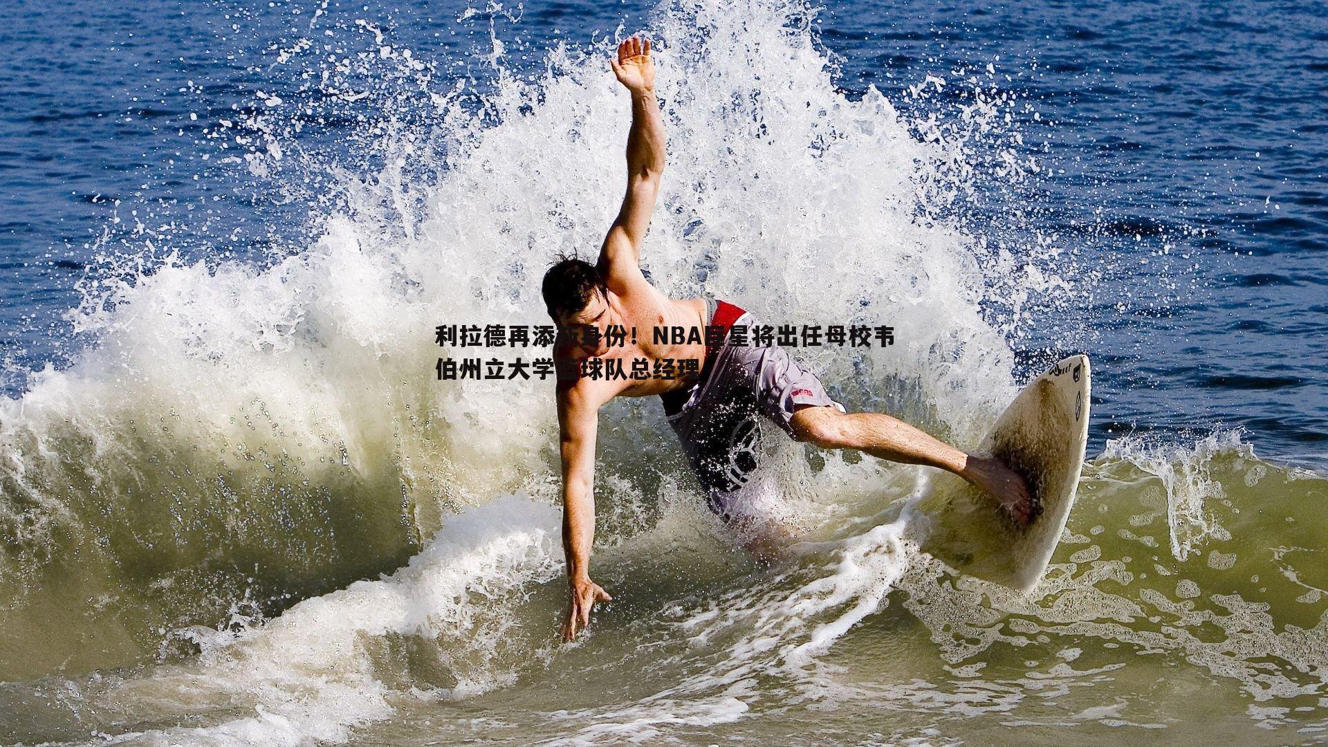 利拉德再添新身份！NBA巨星将出任母校韦伯州立大学篮球队总经理