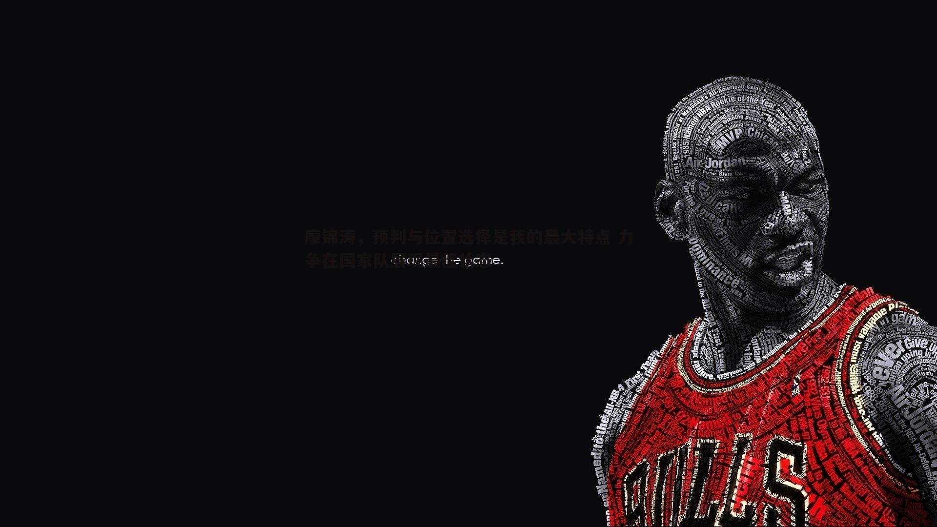 廖锦涛，预判与位置选择是我的最大特点 力争在国家队展现最佳状态