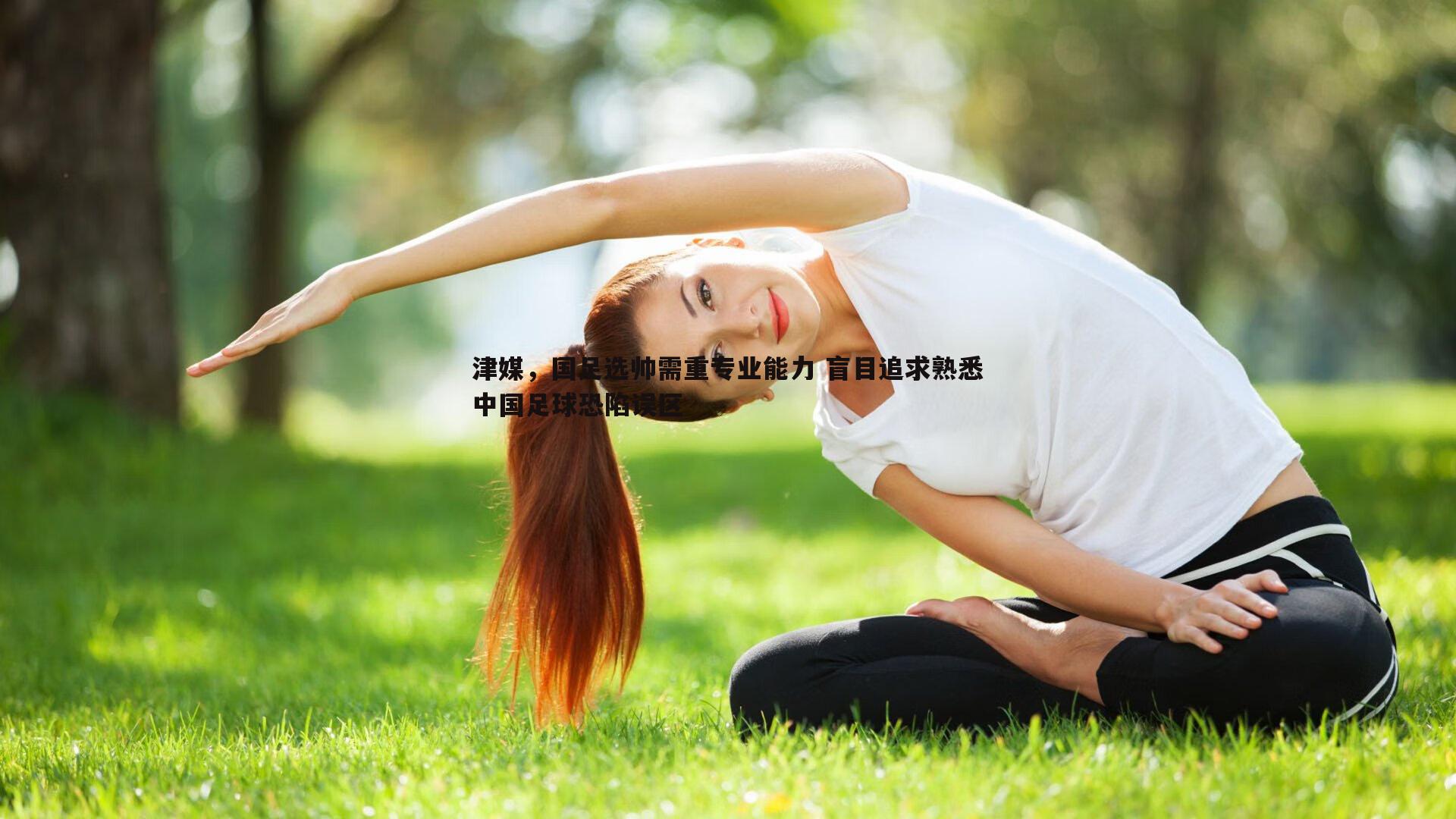 津媒，国足选帅需重专业能力 盲目追求熟悉中国足球恐陷误区
