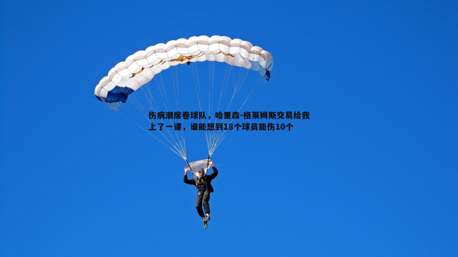 伤病潮席卷球队，哈里森-格莱姆斯交易给我上了一课，谁能想到18个球员能伤10个