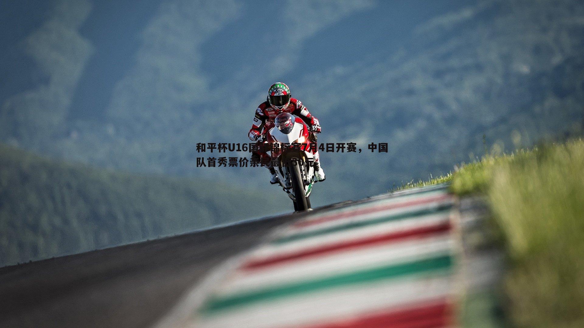 和平杯U16国际锦标赛7月4日开赛，中国队首秀票价亲民最低30元