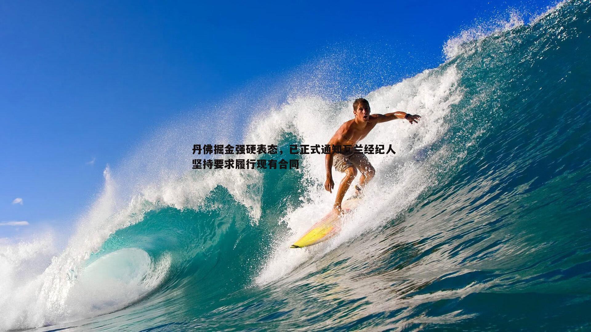 丹佛掘金强硬表态，已正式通知瓦兰经纪人 坚持要求履行现有合同