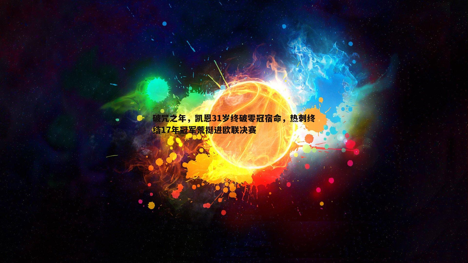 破咒之年，凯恩31岁终破零冠宿命，热刺终结17年冠军荒挺进欧联决赛