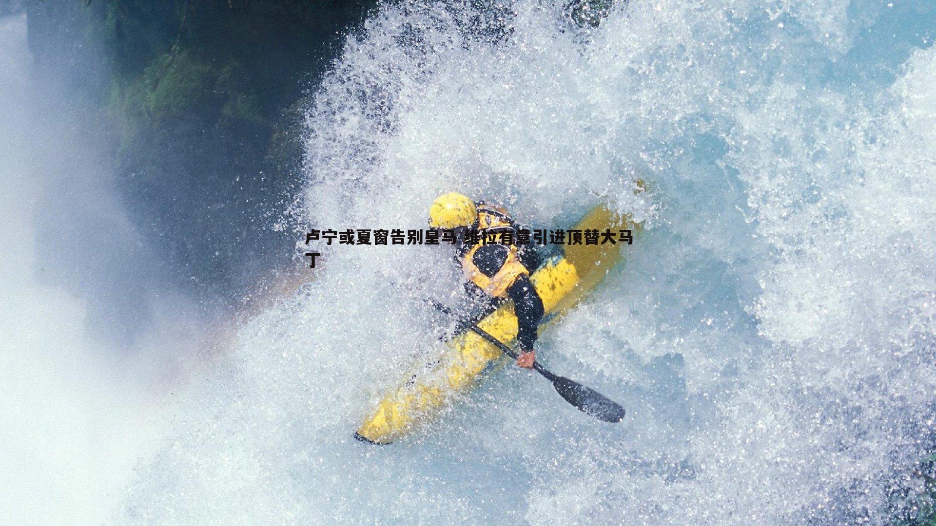 卢宁或夏窗告别皇马 维拉有意引进顶替大马丁
