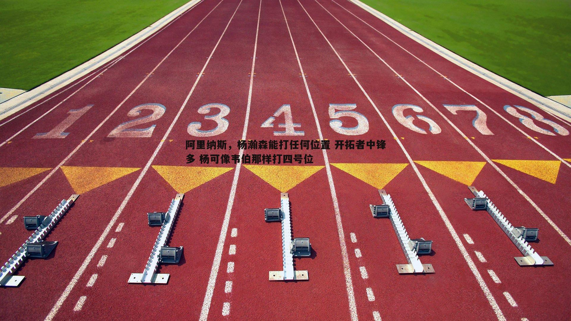 阿里纳斯，杨瀚森能打任何位置 开拓者中锋多 杨可像韦伯那样打四号位