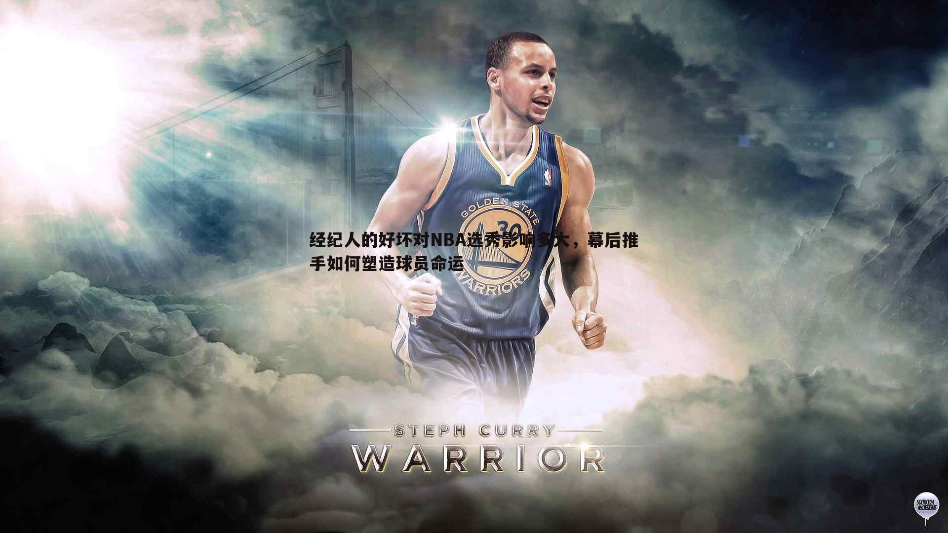 博天堂官网-经纪人的好坏对NBA选秀影响多大，幕后推手如何塑造球员命运