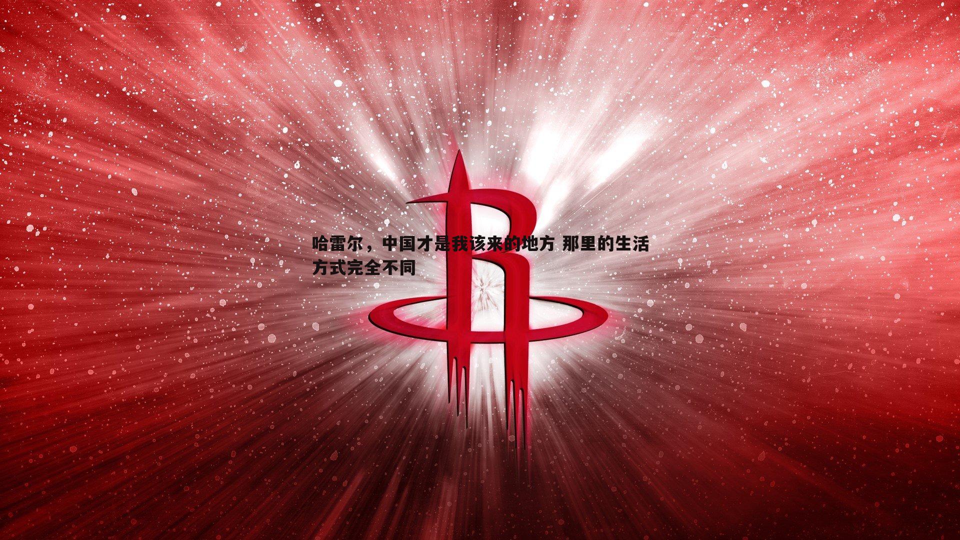 博天堂官网-哈雷尔，中国才是我该来的地方 那里的生活方式完全不同