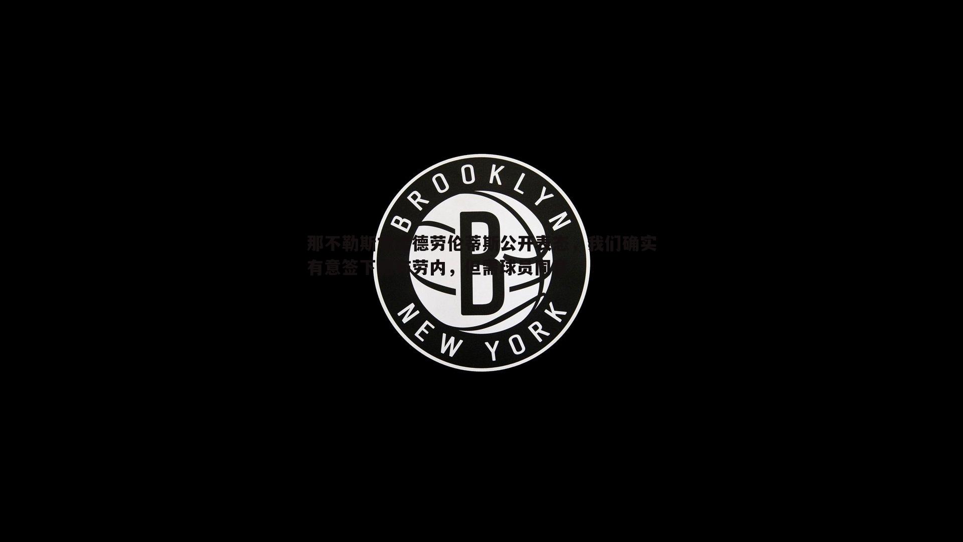 那不勒斯主席德劳伦蒂斯公开表态，我们确实有意签下德布劳内，但需球员同意