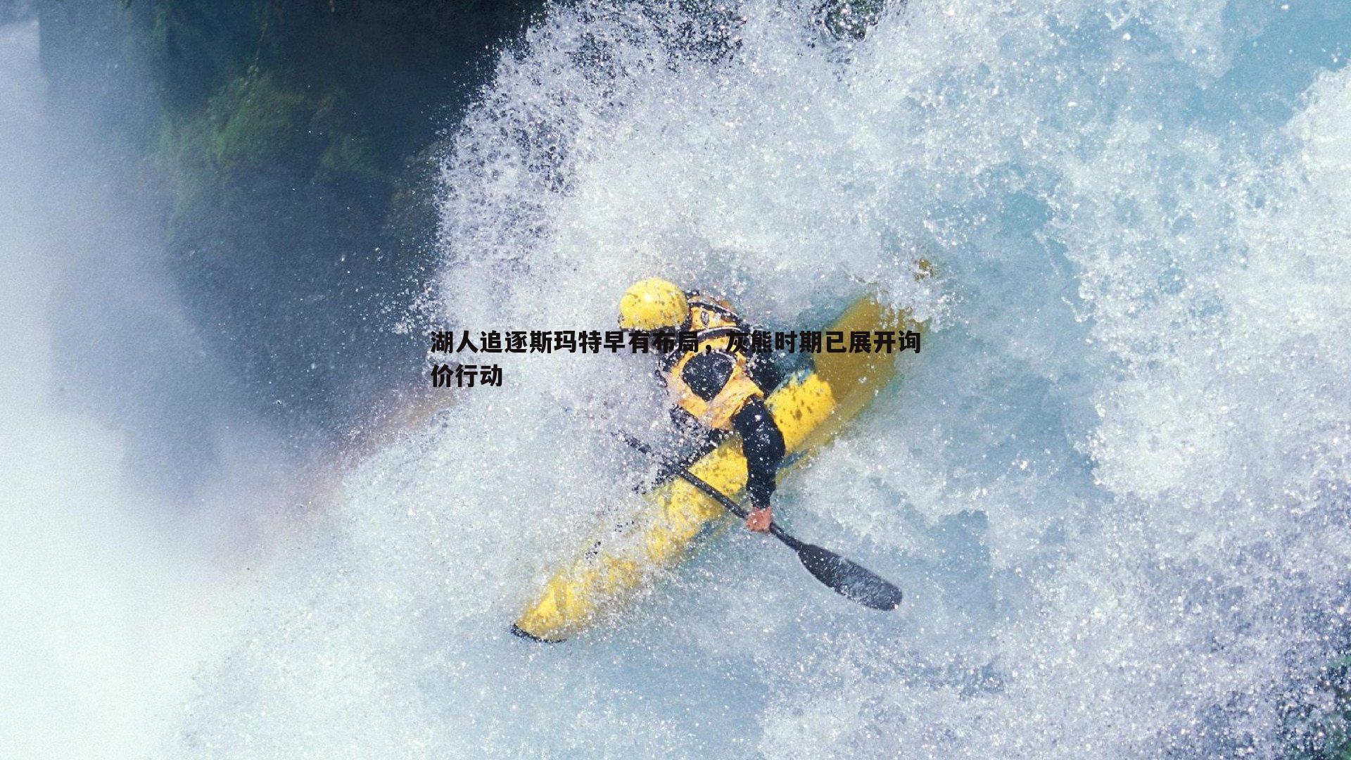 湖人追逐斯玛特早有布局，灰熊时期已展开询价行动