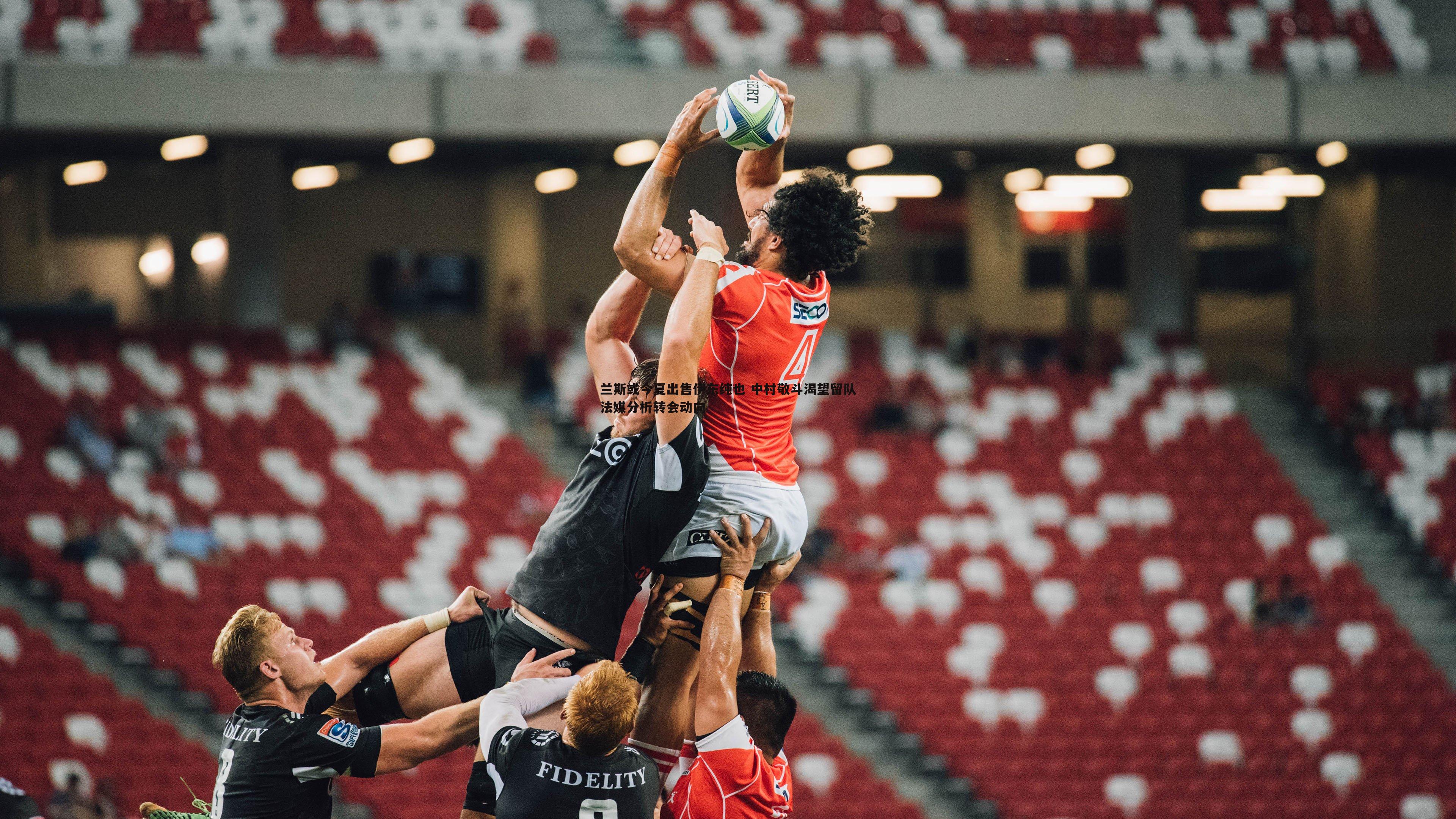 兰斯或今夏出售伊东纯也 中村敬斗渴望留队法媒分析转会动向