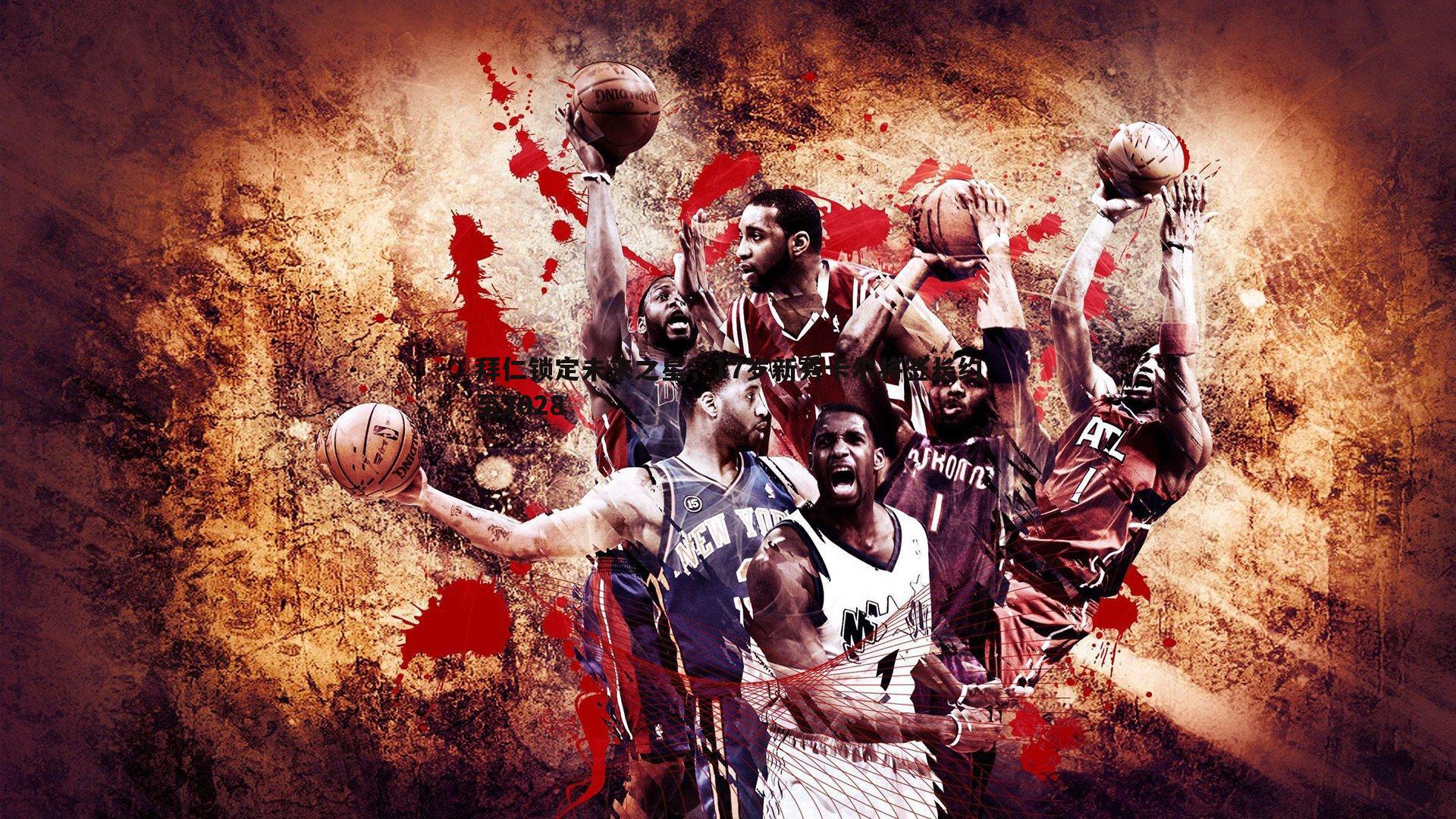 拜仁锁定未来之星,17岁新秀卡尔将签长约至2028