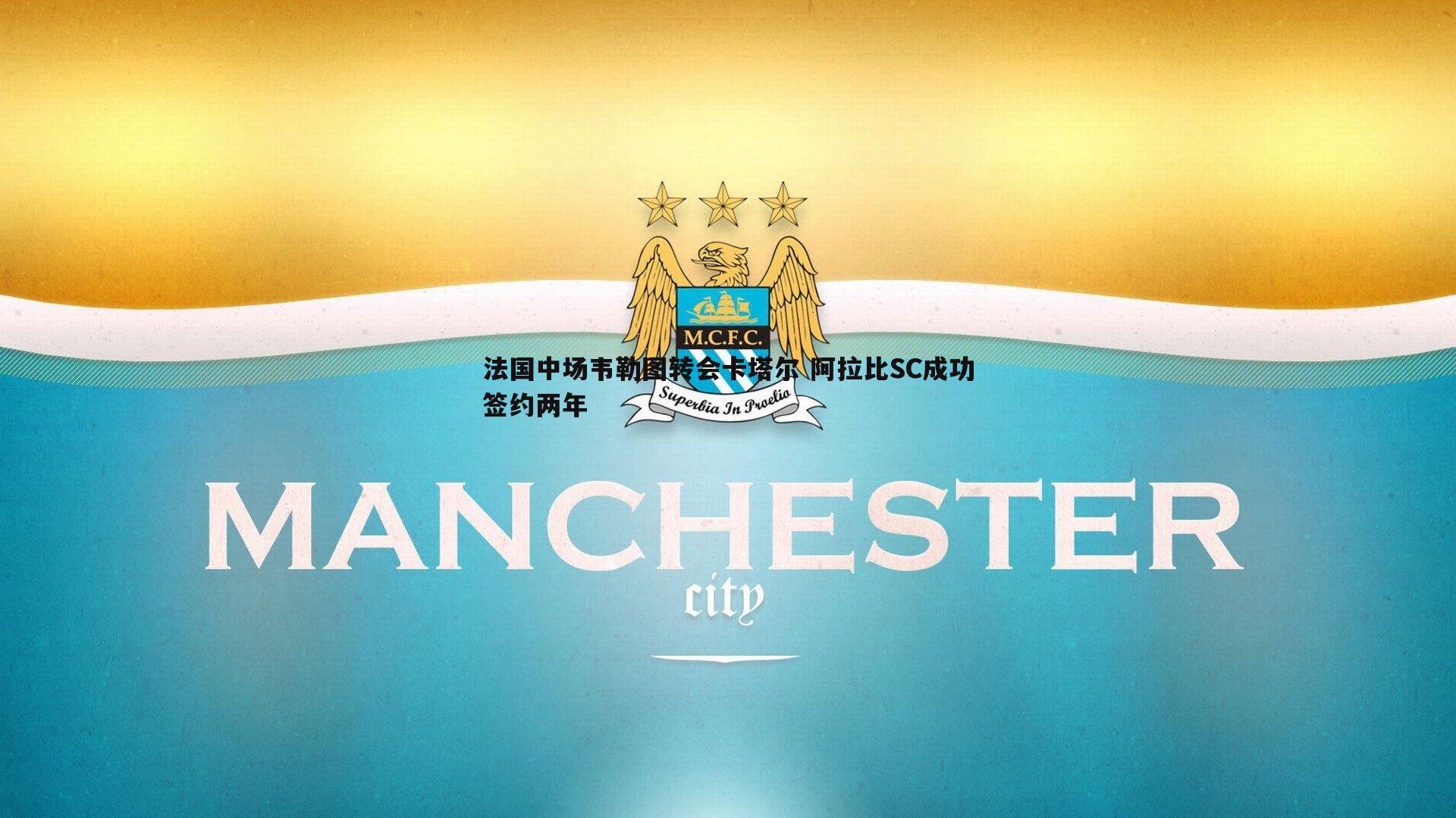 法国中场韦勒图转会卡塔尔 阿拉比SC成功签约两年