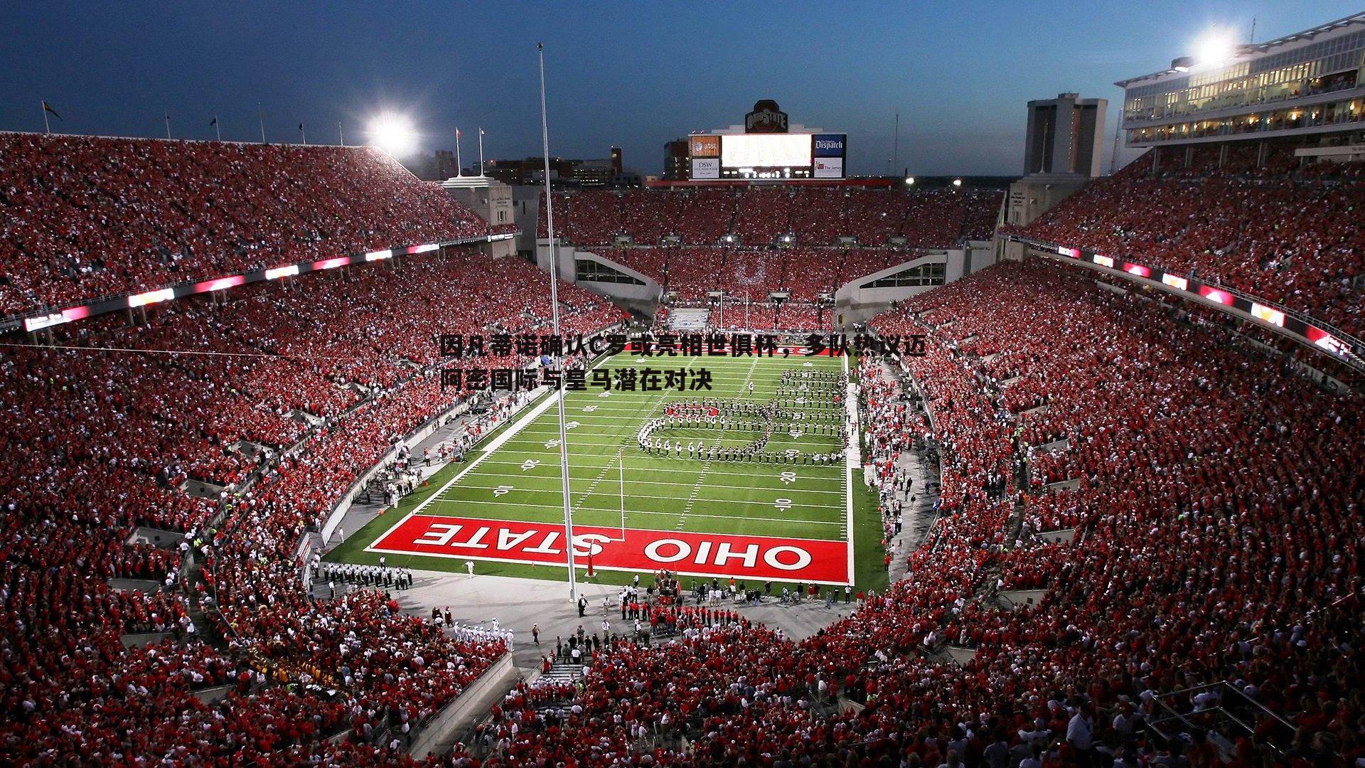 因凡蒂诺确认C罗或亮相世俱杯,多队热议迈阿密国际与皇马潜在对决