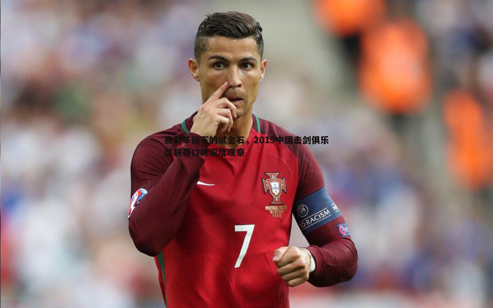 赛制革新下的试金石,2019中国击剑俱乐部联赛口碑深度观察