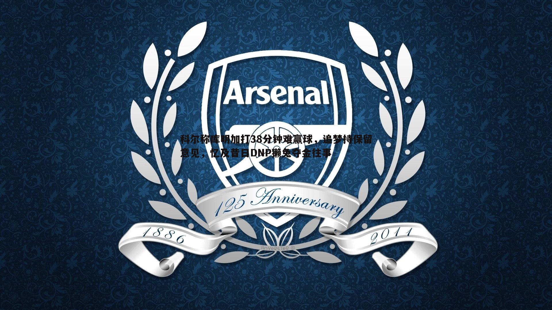 科尔称库明加打38分钟难赢球,追梦持保留意见,忆及昔日DNP獭兔夺金往事