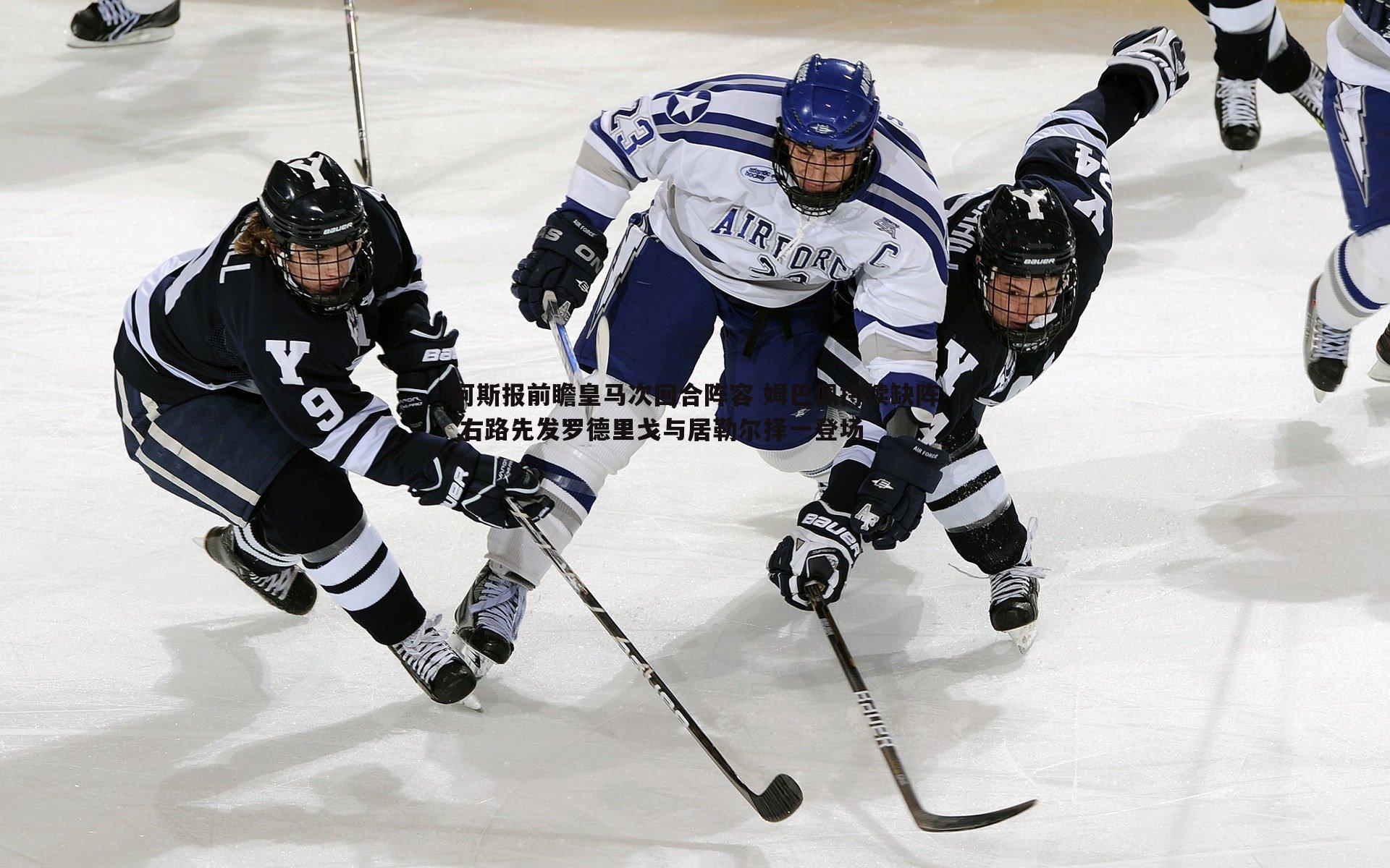 阿斯报前瞻皇马次回合阵容 姆巴佩持续缺阵 右路先发罗德里戈与居勒尔择一登场