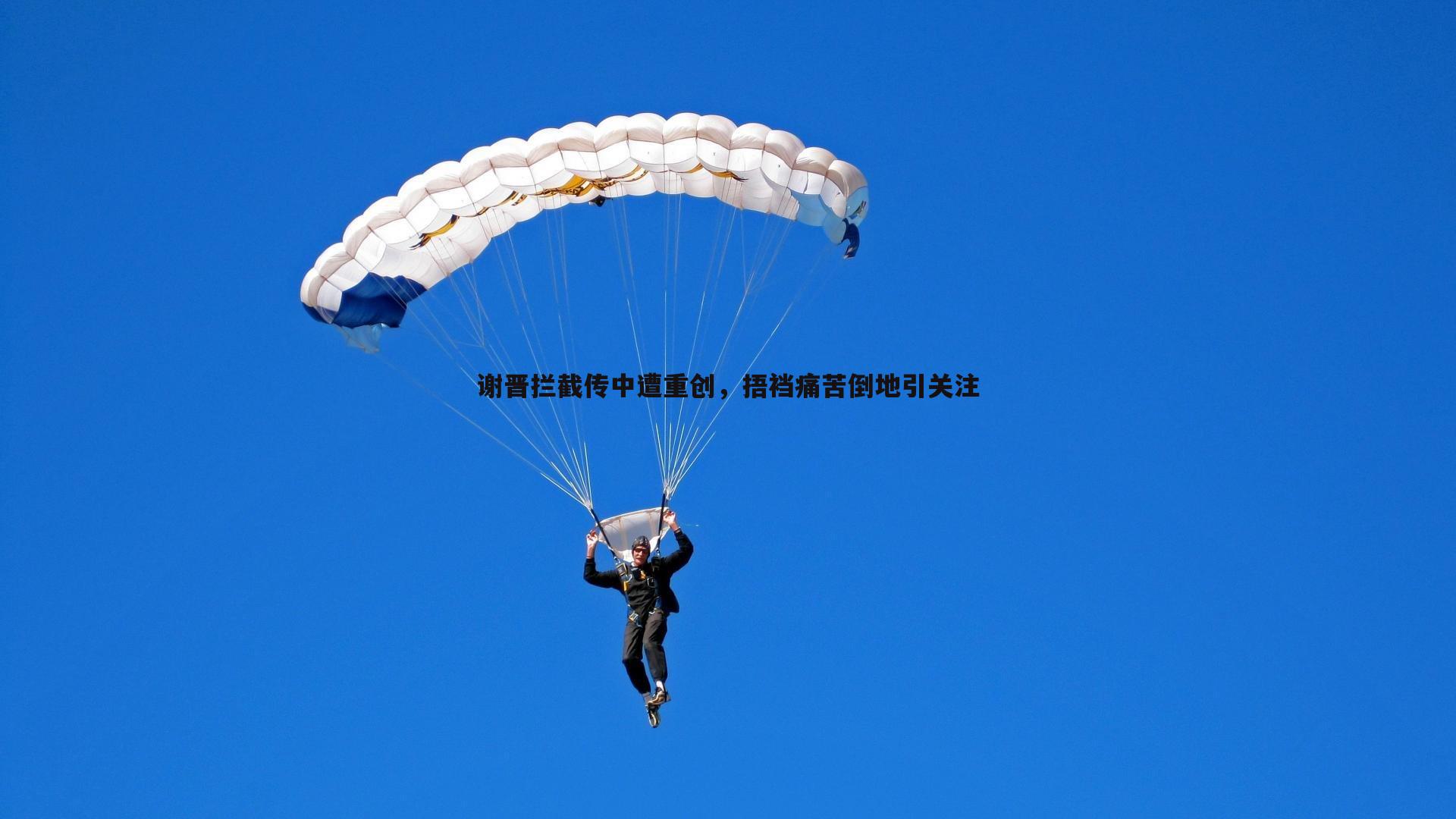 谢晋拦截传中遭重创,捂裆痛苦倒地引关注