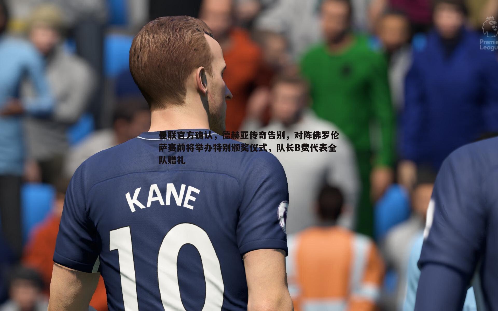 曼联官方确认,德赫亚传奇告别,对阵佛罗伦萨赛前将举办特别颁奖仪式,队长B费代表全队赠礼
