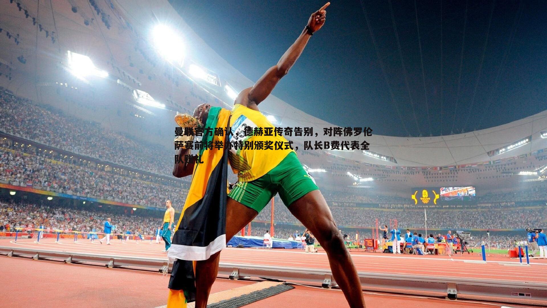 曼联官方确认,德赫亚传奇告别,对阵佛罗伦萨赛前将举办特别颁奖仪式,队长B费代表全队赠礼