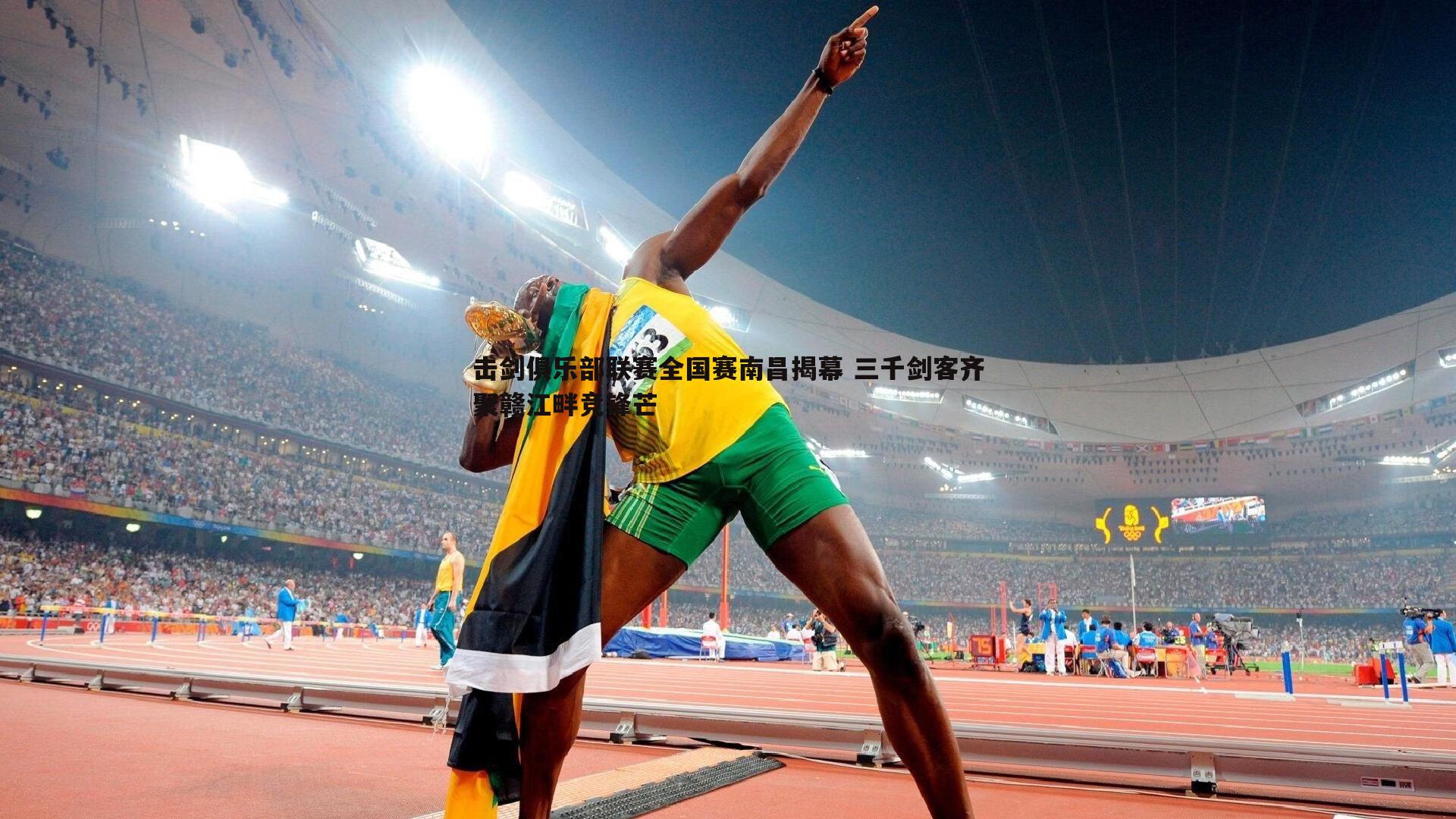 击剑俱乐部联赛全国赛南昌揭幕 三千剑客齐聚赣江畔竞锋芒