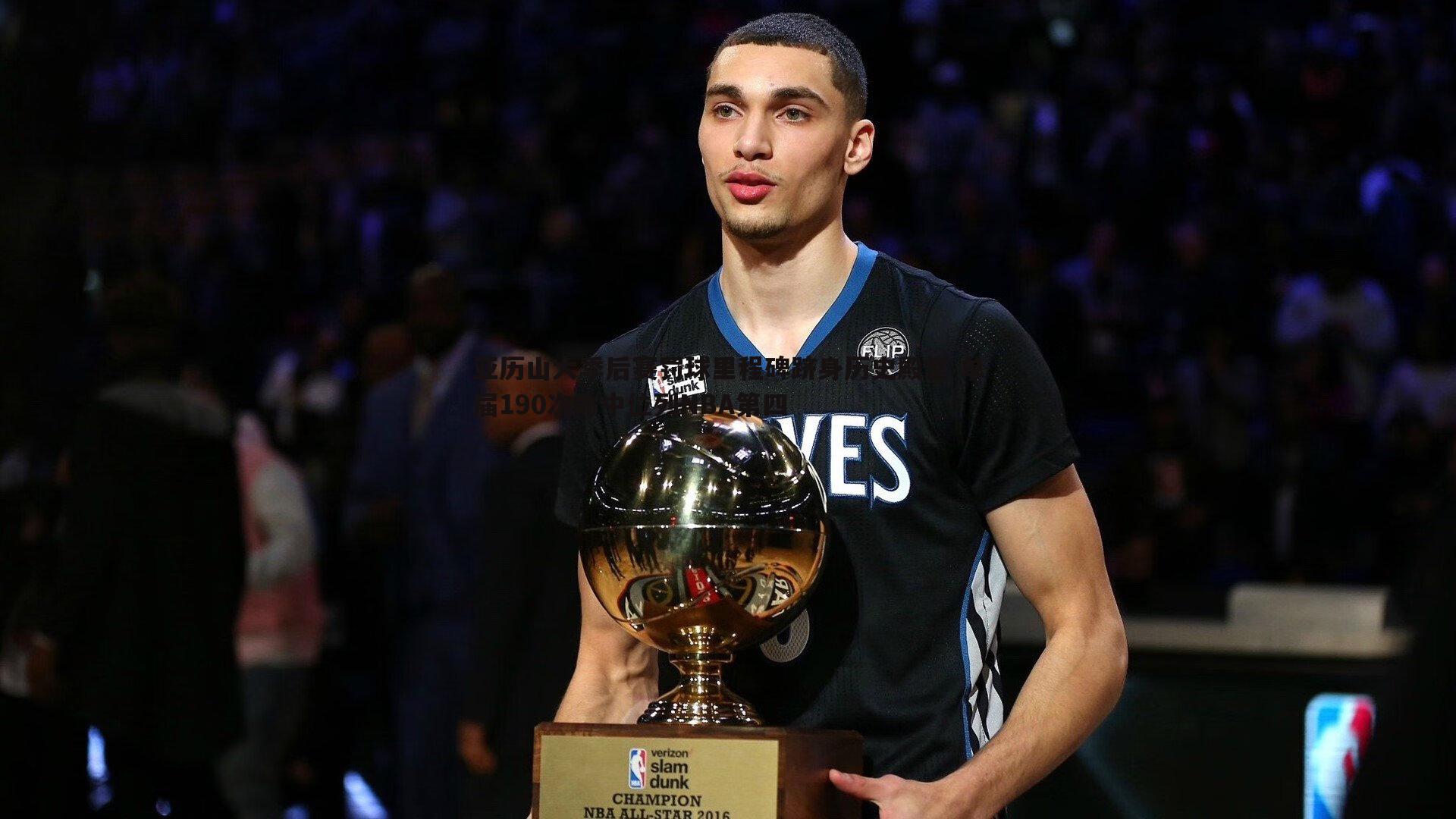 亚历山大季后赛罚球里程碑跻身历史殿堂 单届190次命中位列NBA第四