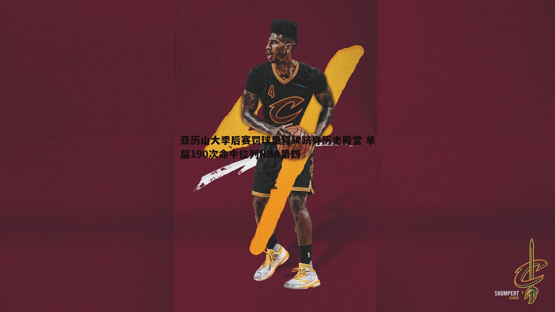 亚历山大季后赛罚球里程碑跻身历史殿堂 单届190次命中位列NBA第四