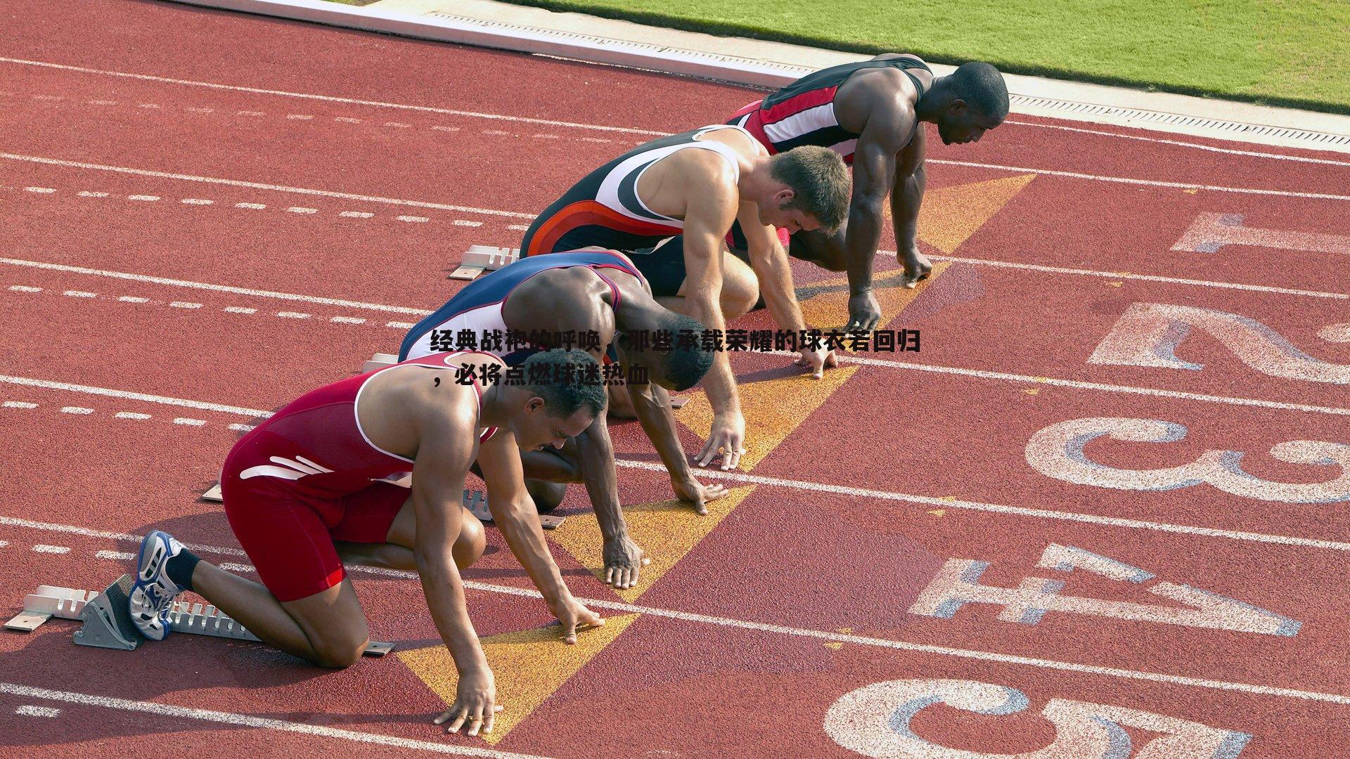 经典战袍的呼唤,那些承载荣耀的球衣若回归,必将点燃球迷热血