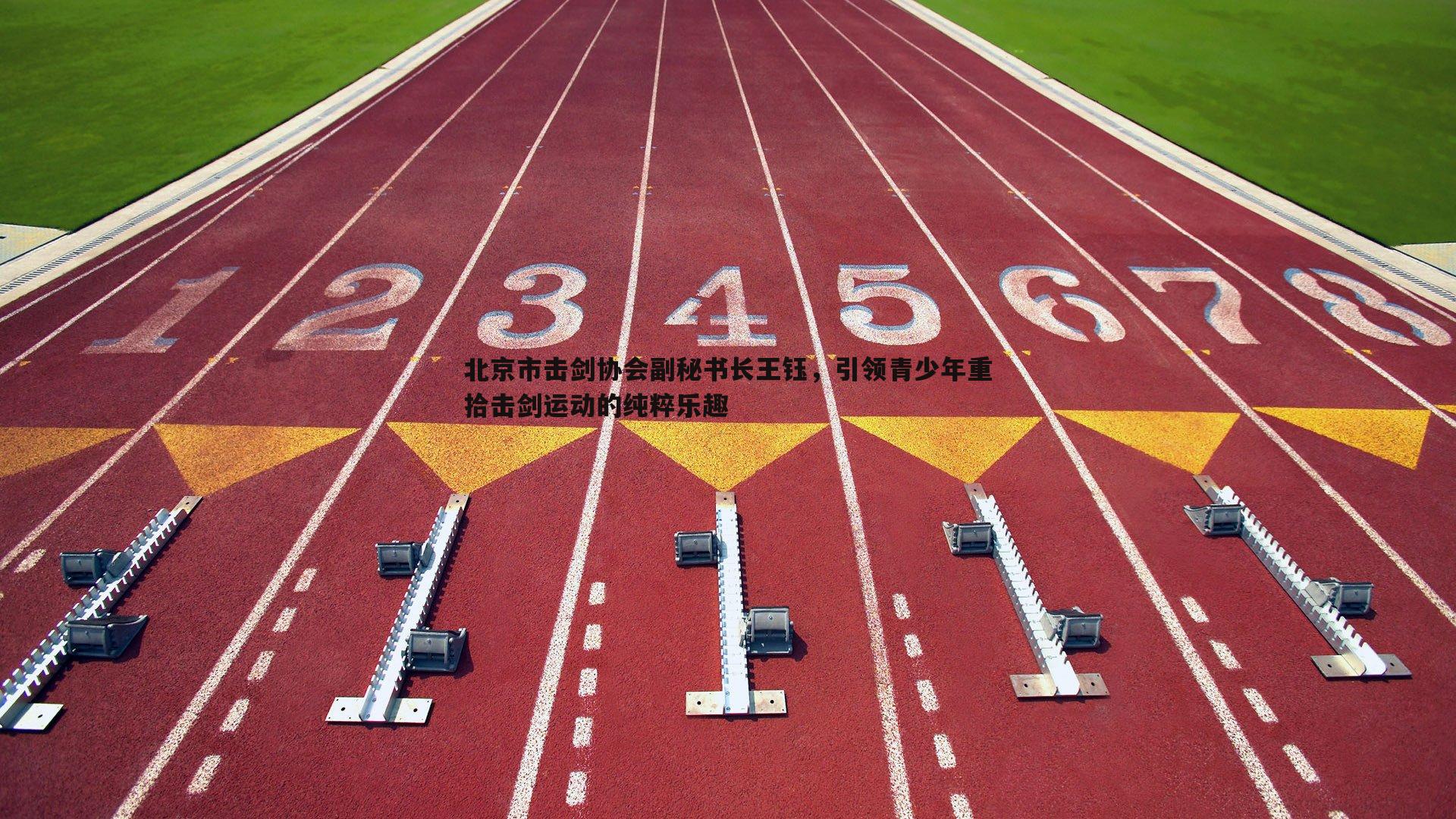 北京市击剑协会副秘书长王钰，引领青少年重拾击剑运动的纯粹乐趣