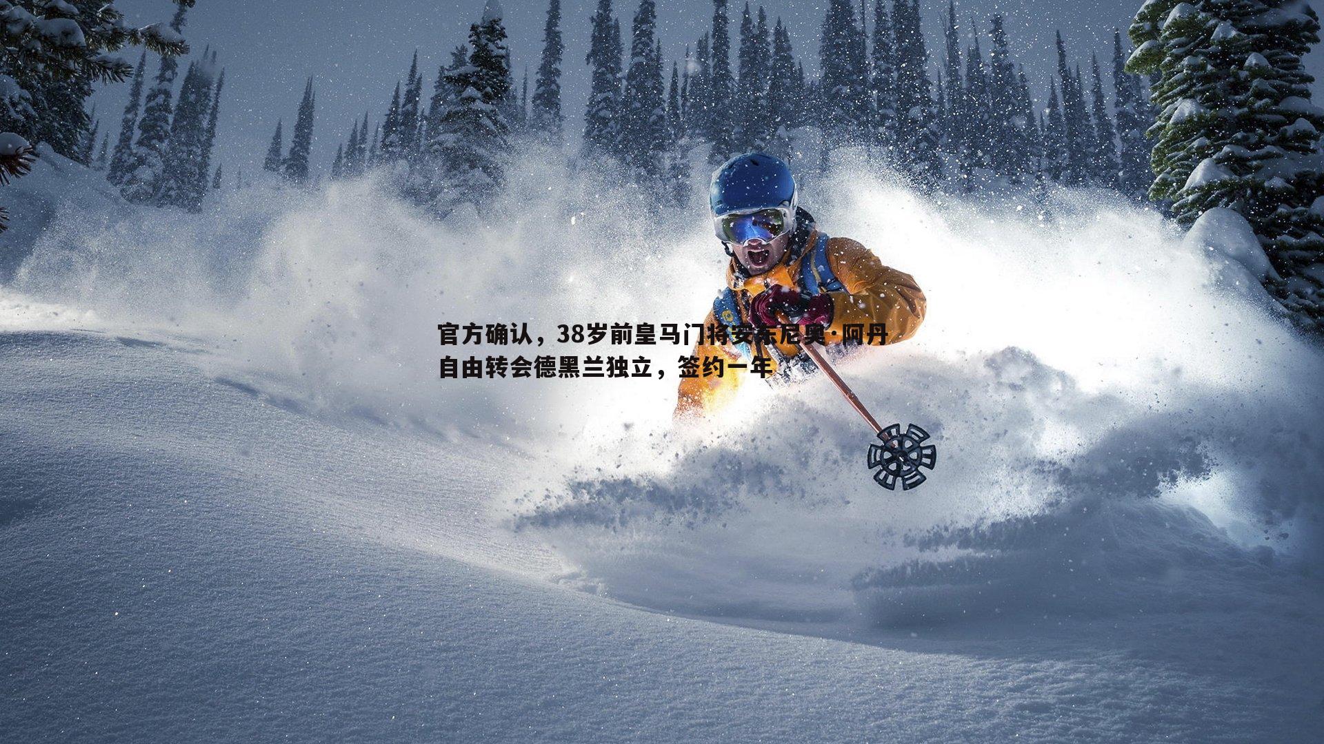 官方确认,38岁前皇马门将安东尼奥·阿丹自由转会德黑兰独立,签约一年