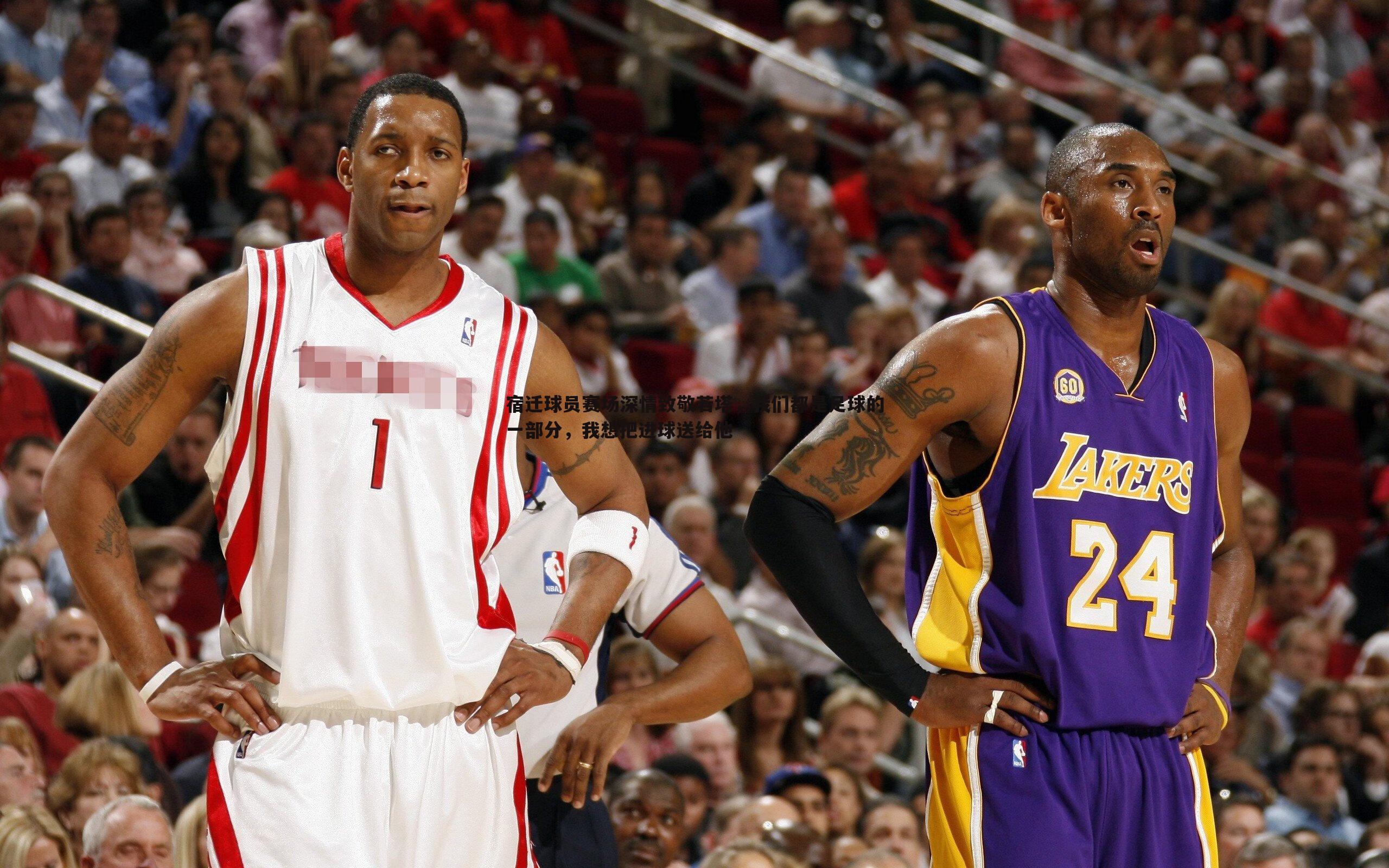 宿迁球员赛场深情致敬若塔，我们都是足球的一部分，我想把进球送给他