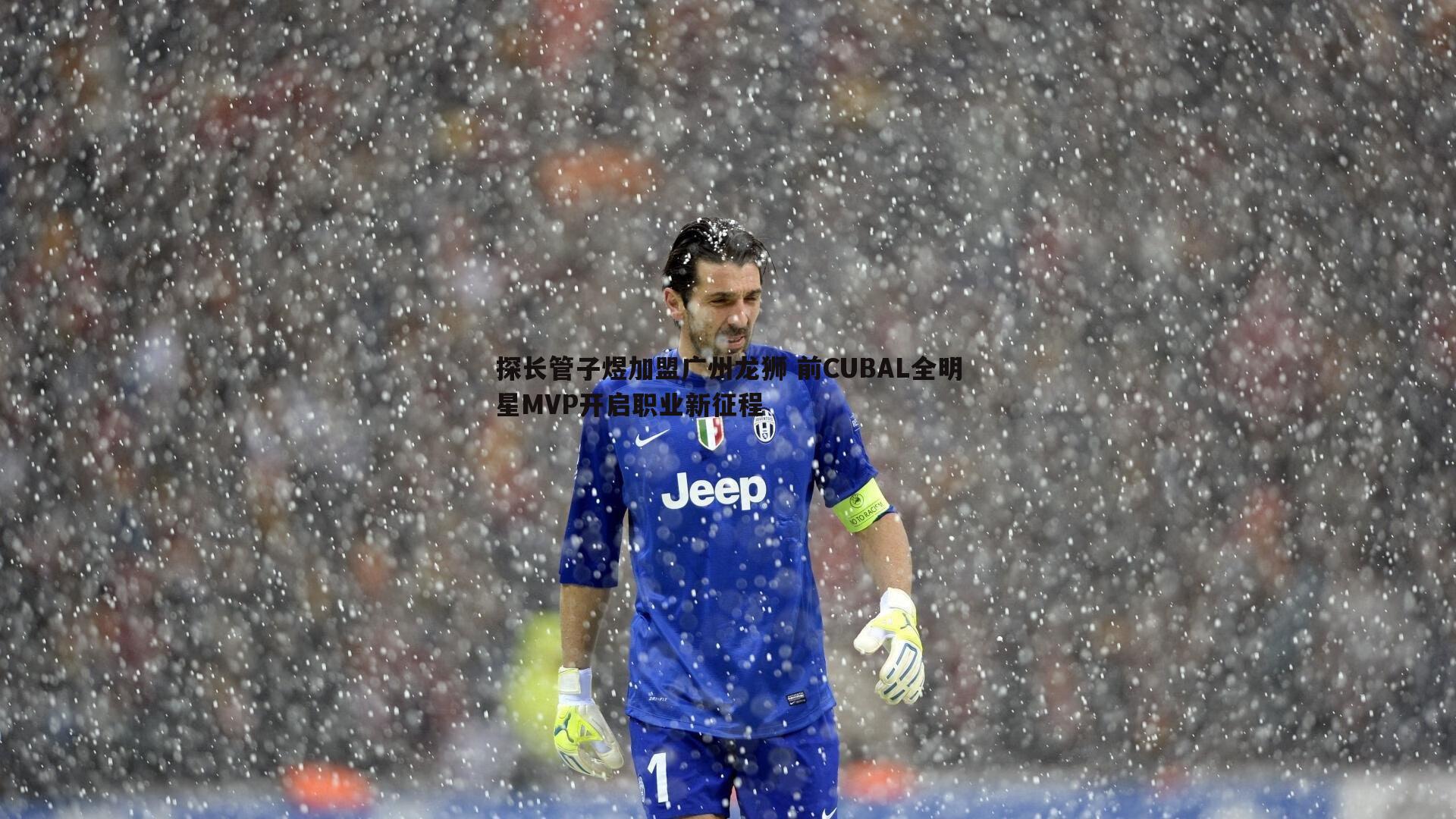 探长管子煜加盟广州龙狮 前CUBAL全明星MVP开启职业新征程