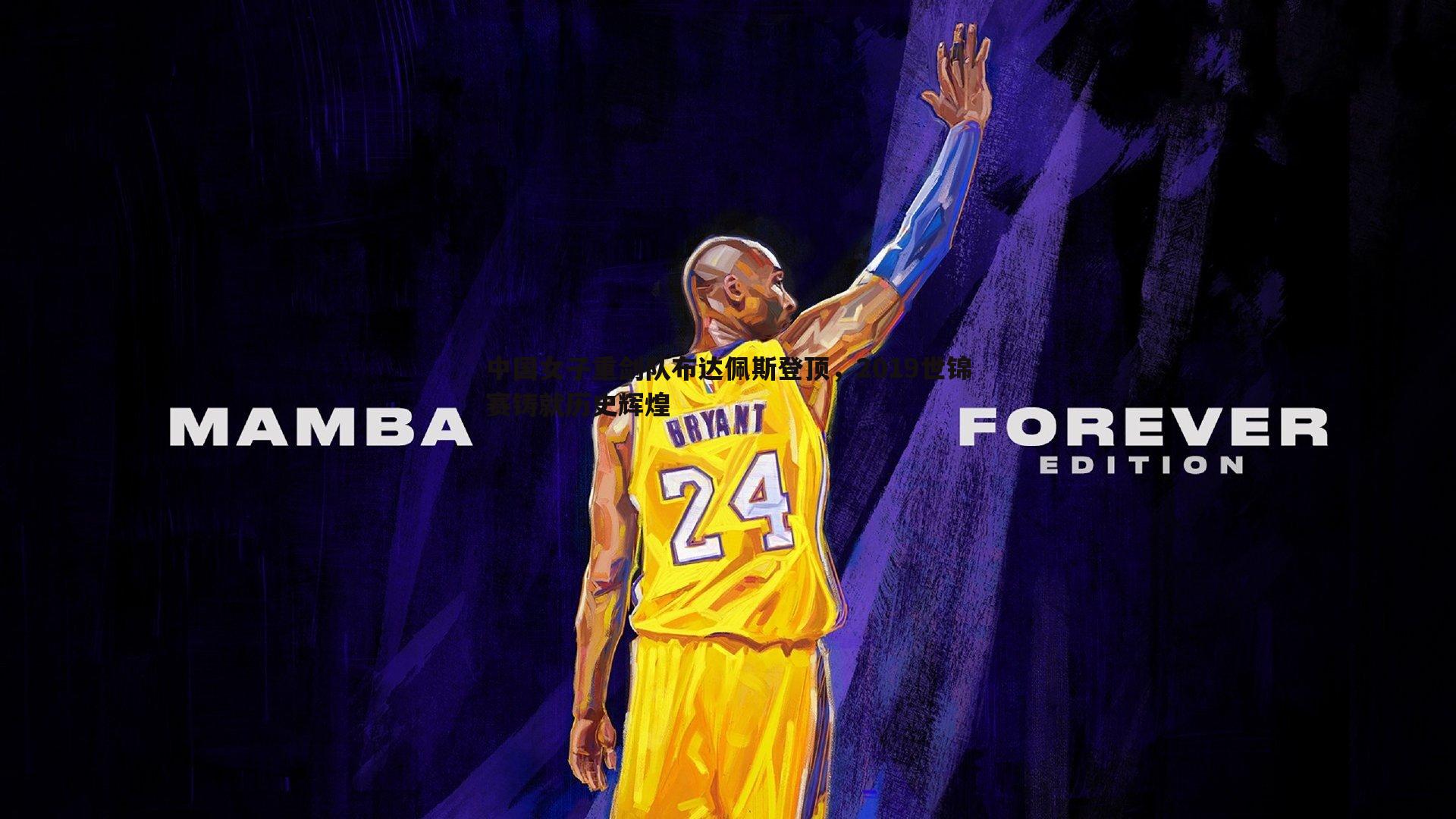 中国女子重剑队布达佩斯登顶,2019世锦赛铸就历史辉煌