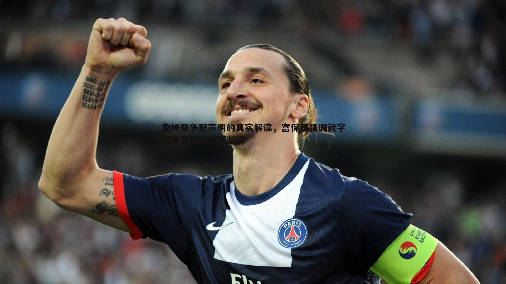 詹姆斯争冠声明的真实解读,富保罗强调就字面意思打破猜测漩涡