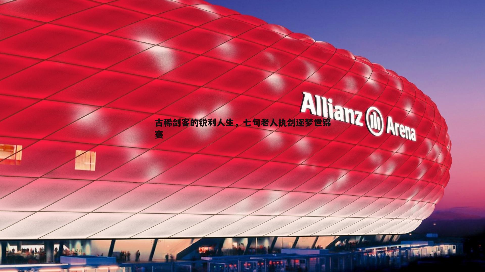 古稀剑客的锐利人生，七旬老人执剑逐梦世锦赛