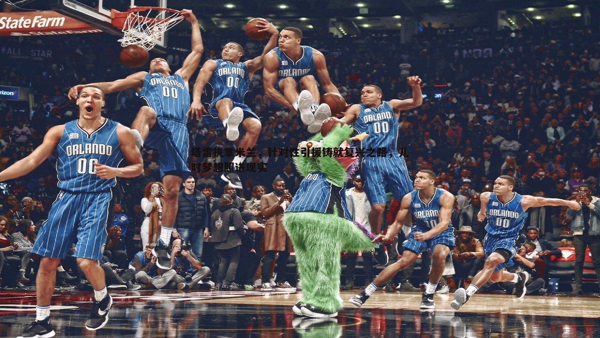 塔雷执掌米兰，针对性引援铸就复兴之路，儿时梦想照进现实