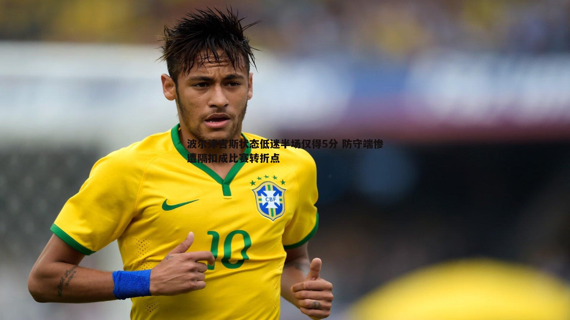 波尔津吉斯状态低迷半场仅得5分 防守端惨遭隔扣成比赛转折点