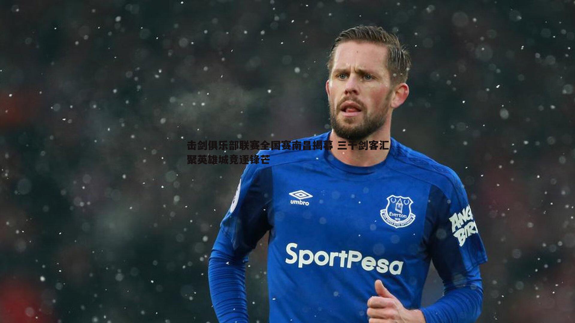 击剑俱乐部联赛全国赛南昌揭幕 三千剑客汇聚英雄城竞逐锋芒