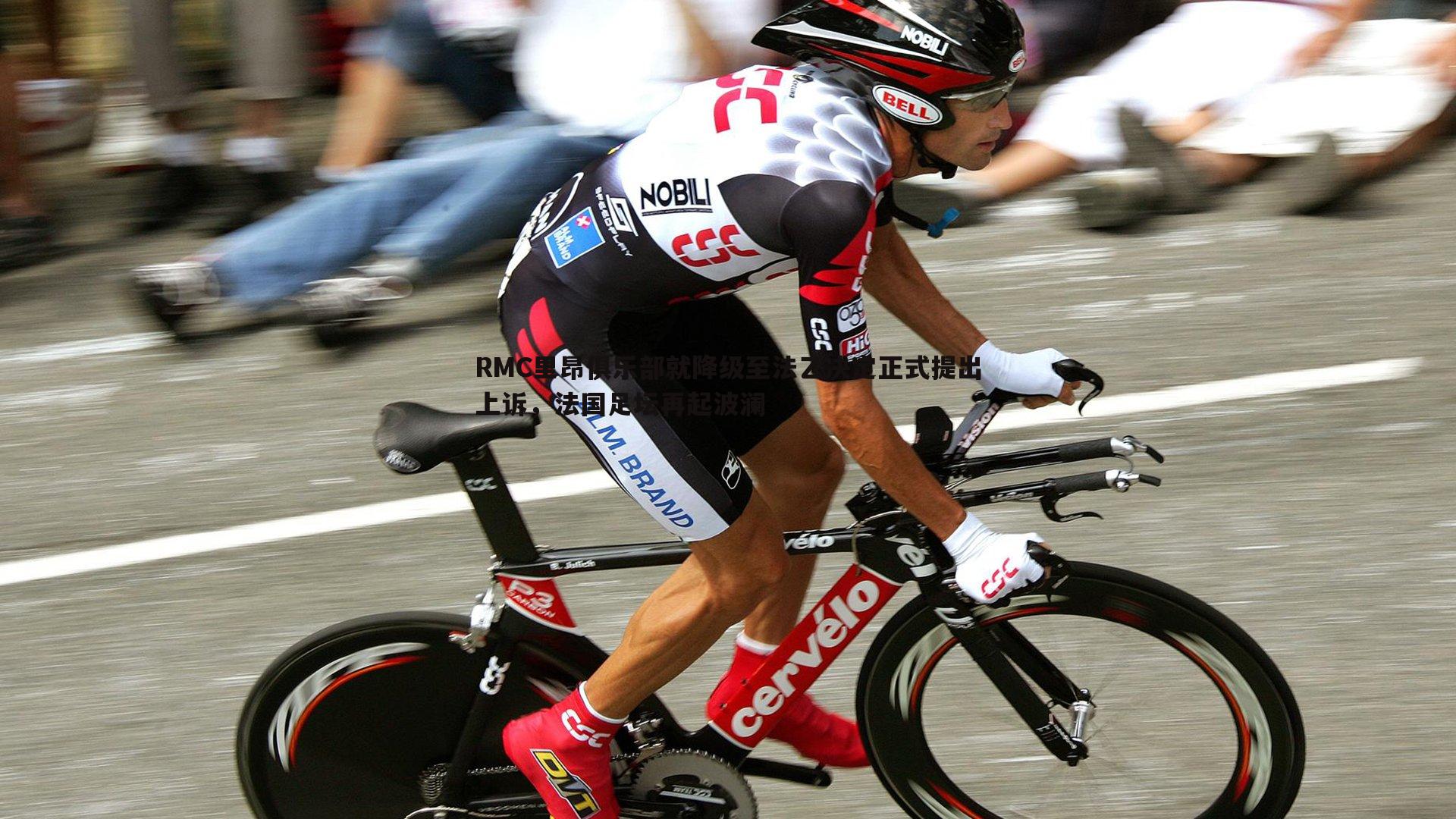 RMC里昂俱乐部就降级至法乙决定正式提出上诉,法国足坛再起波澜