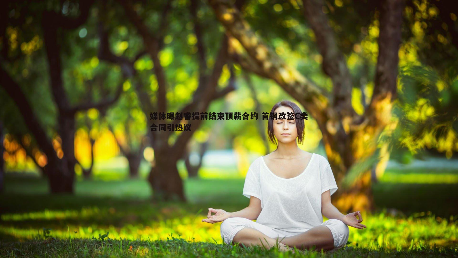 媒体曝赵睿提前结束顶薪合约 首钢改签C类合同引热议