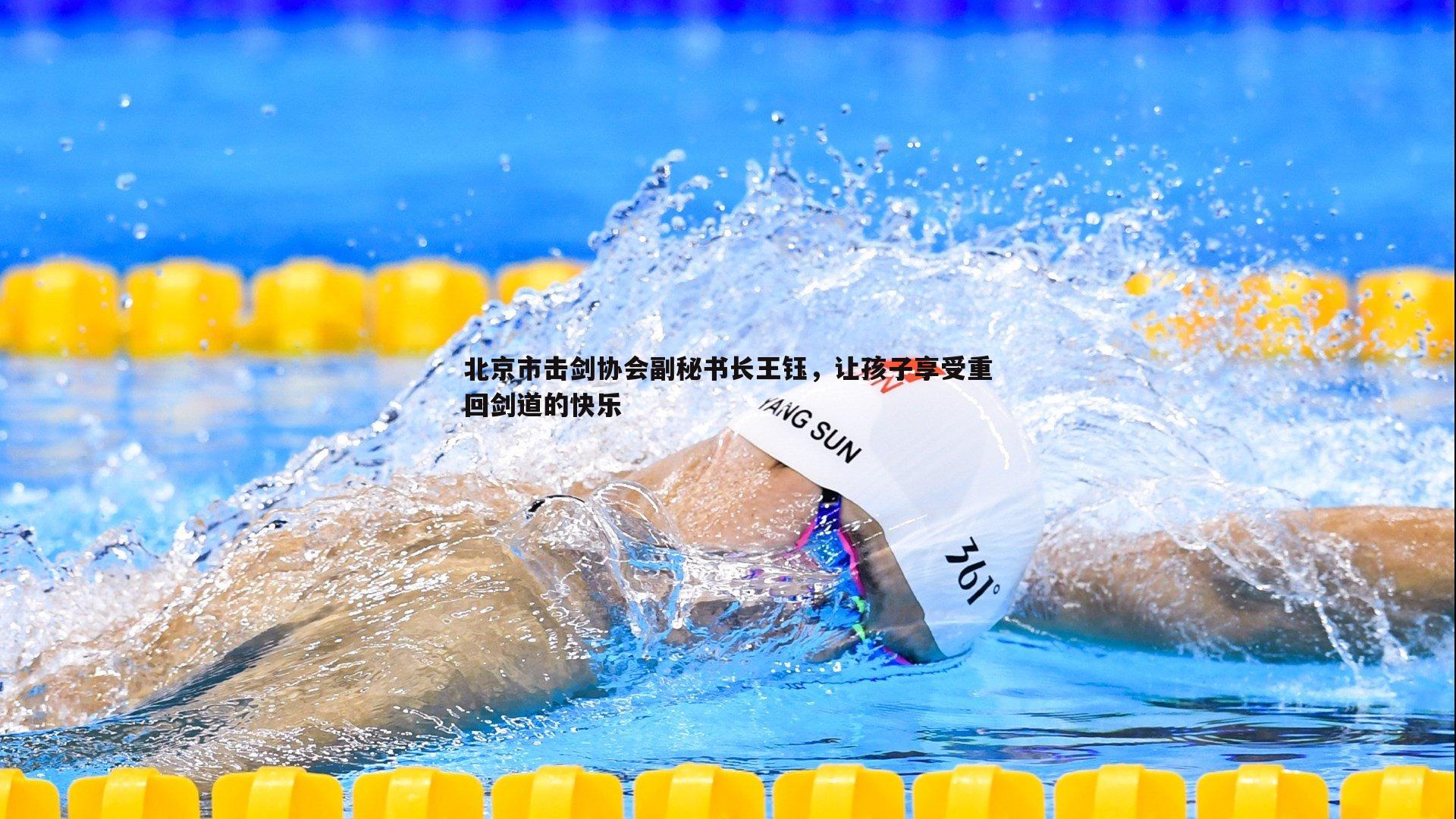 北京市击剑协会副秘书长王钰,让孩子享受重回剑道的快乐