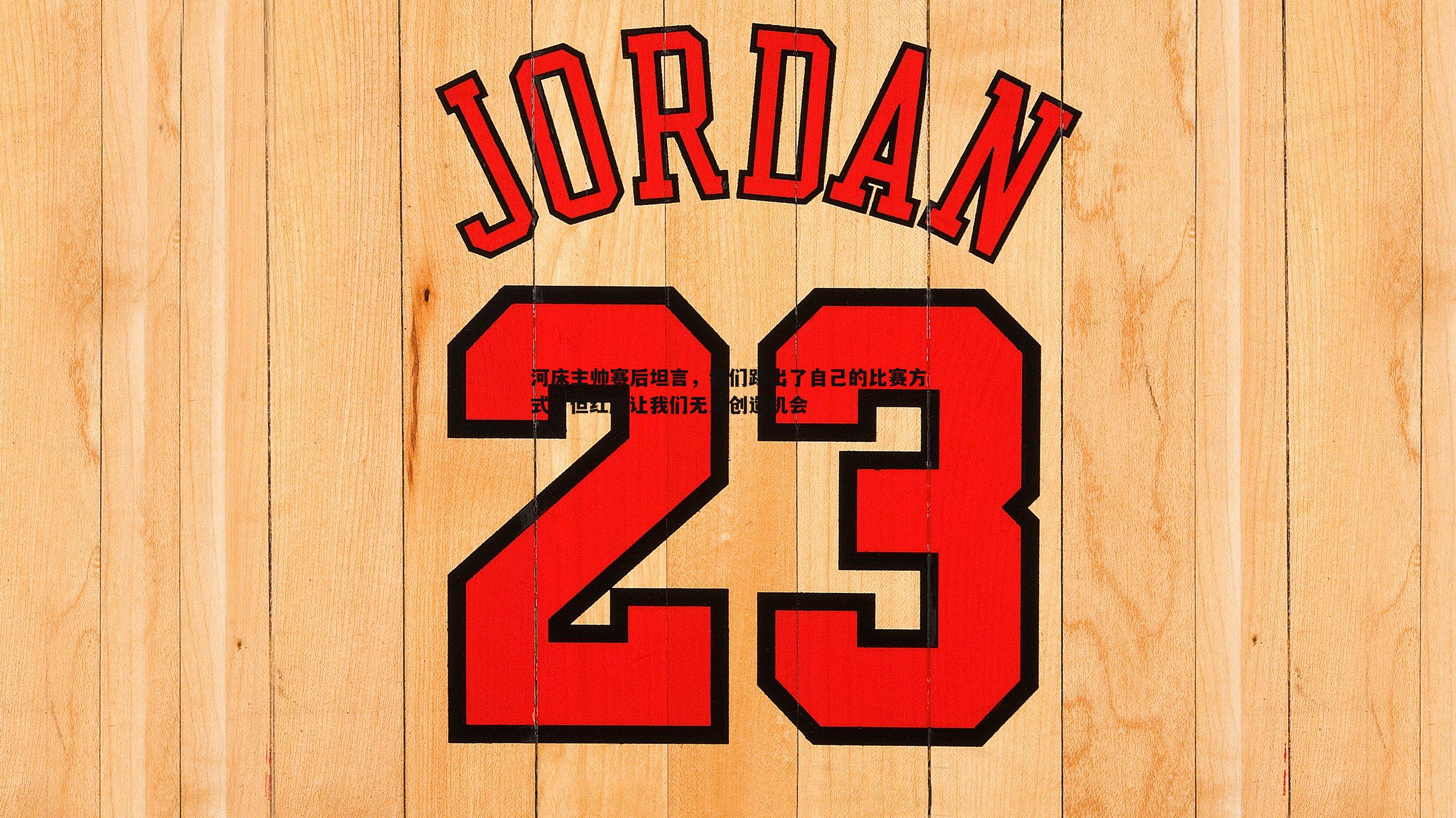 河床主帅赛后坦言,我们踢出了自己的比赛方式,但红牌让我们无法创造机会