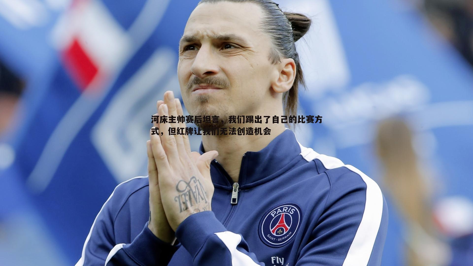 河床主帅赛后坦言,我们踢出了自己的比赛方式,但红牌让我们无法创造机会
