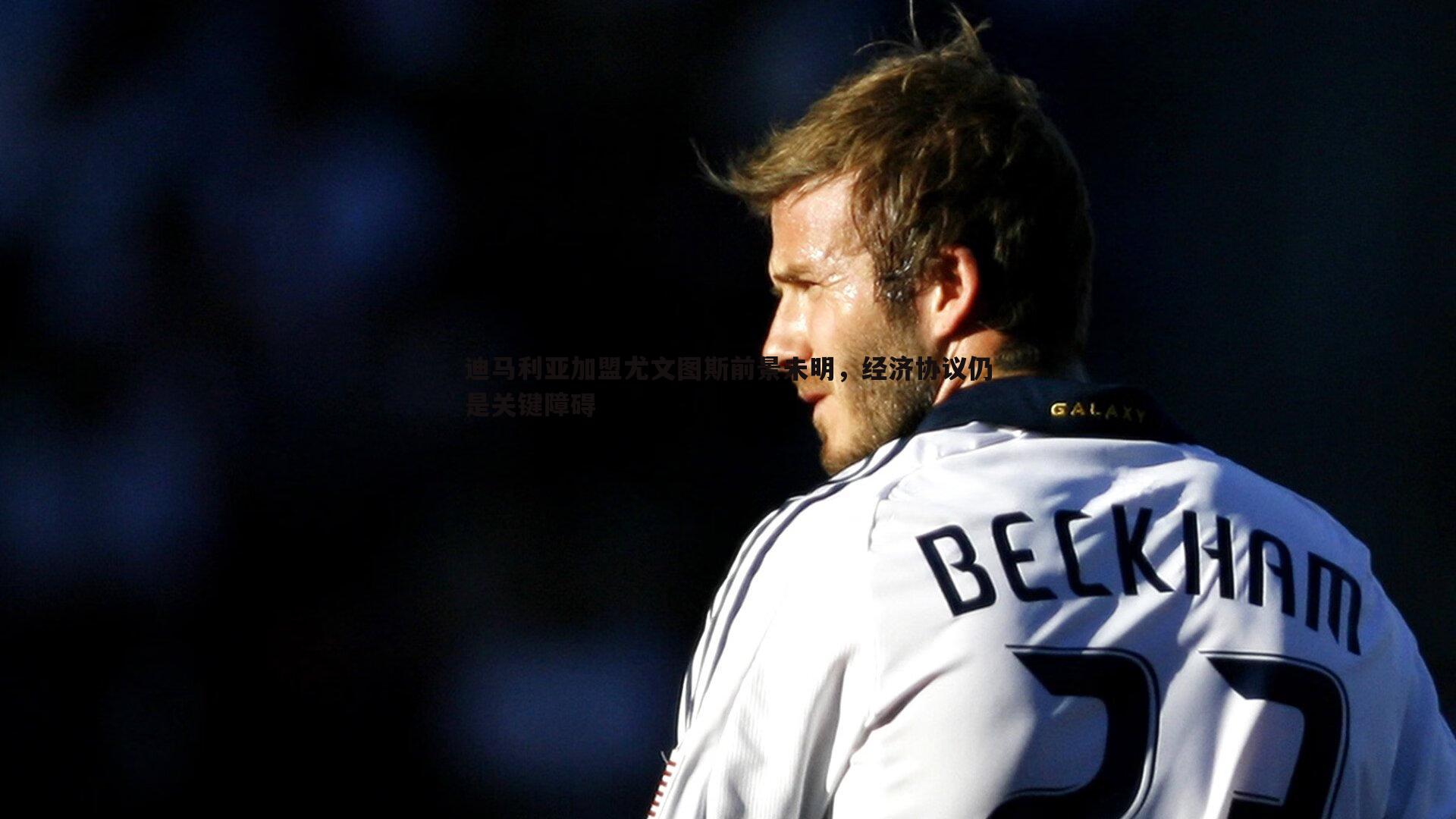 迪马利亚加盟尤文图斯前景未明，经济协议仍是关键障碍