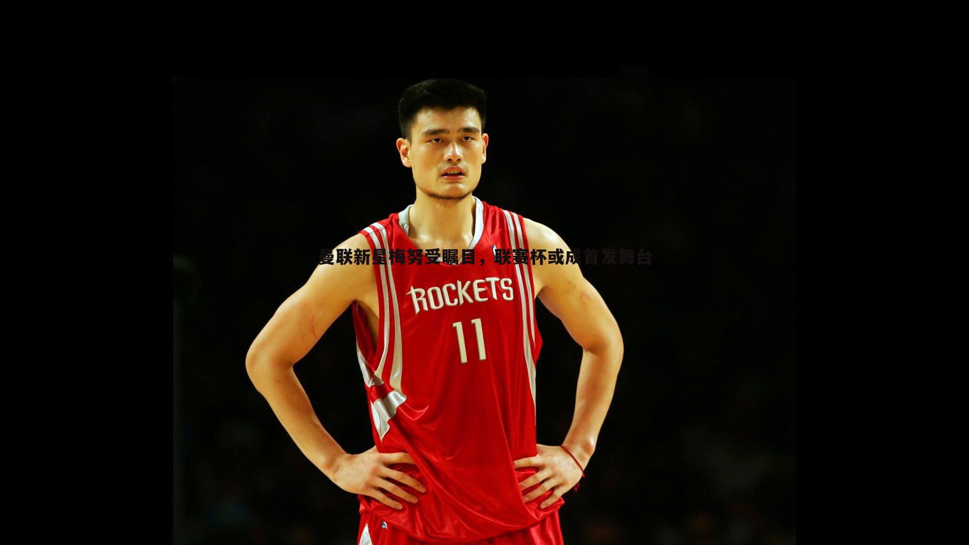 曼联新星梅努受瞩目,联赛杯或成首发舞台