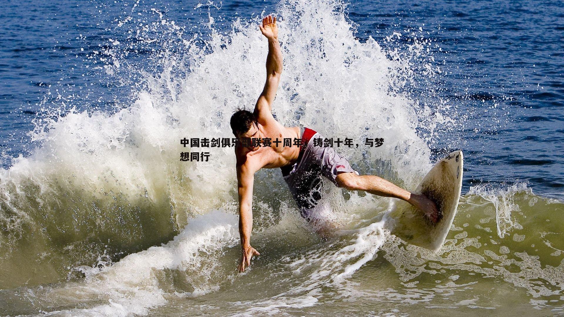 中国击剑俱乐部联赛十周年,铸剑十年,与梦想同行