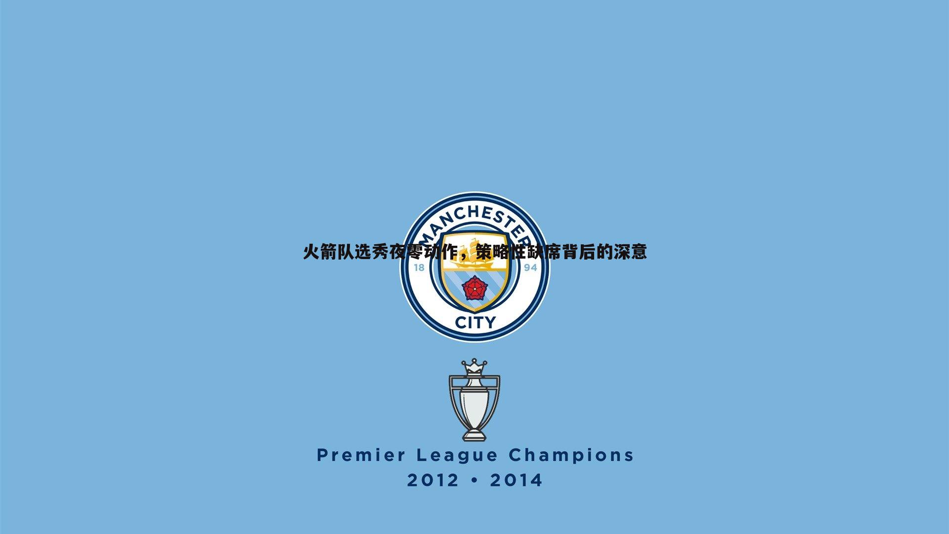 火箭队选秀夜零动作，策略性缺席背后的深意