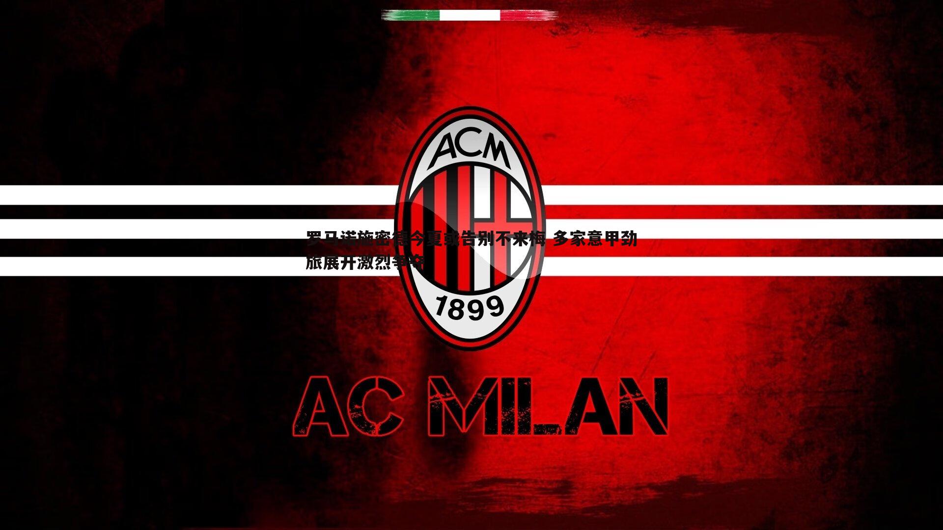 罗马诺施密德今夏或告别不来梅 多家意甲劲旅展开激烈争夺