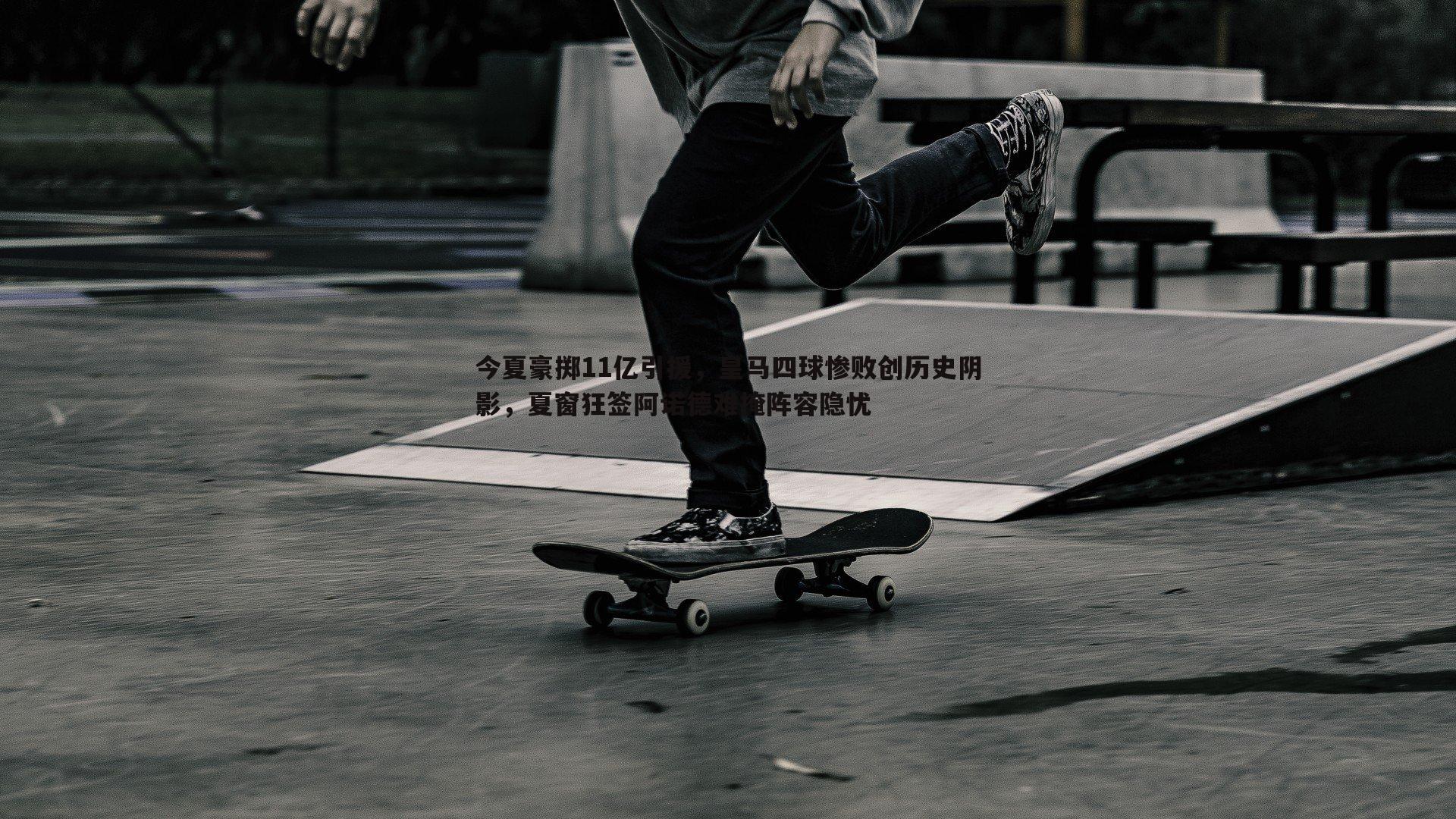 博天堂官网-今夏豪掷11亿引援，皇马四球惨败创历史阴影，夏窗狂签阿诺德难掩阵容隐忧