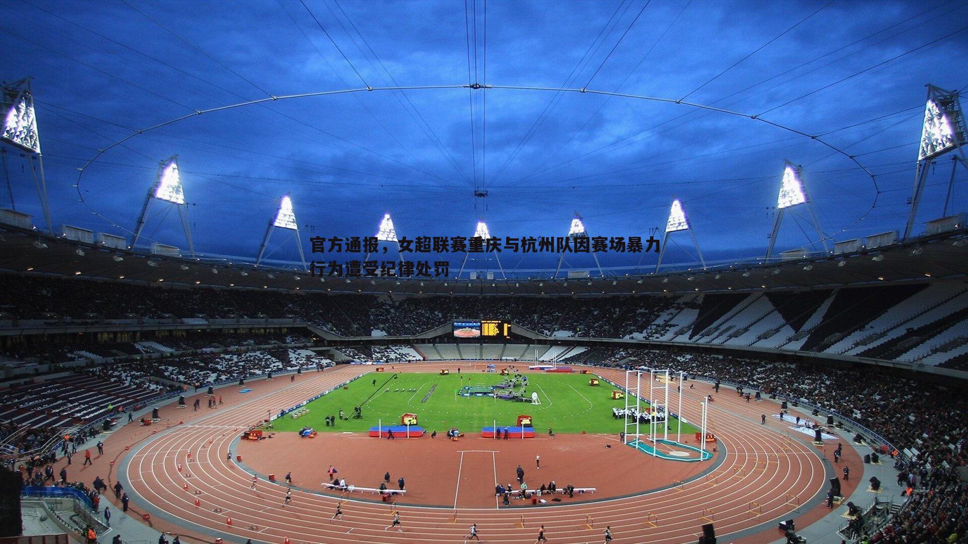 官方通报,女超联赛重庆与杭州队因赛场暴力行为遭受纪律处罚