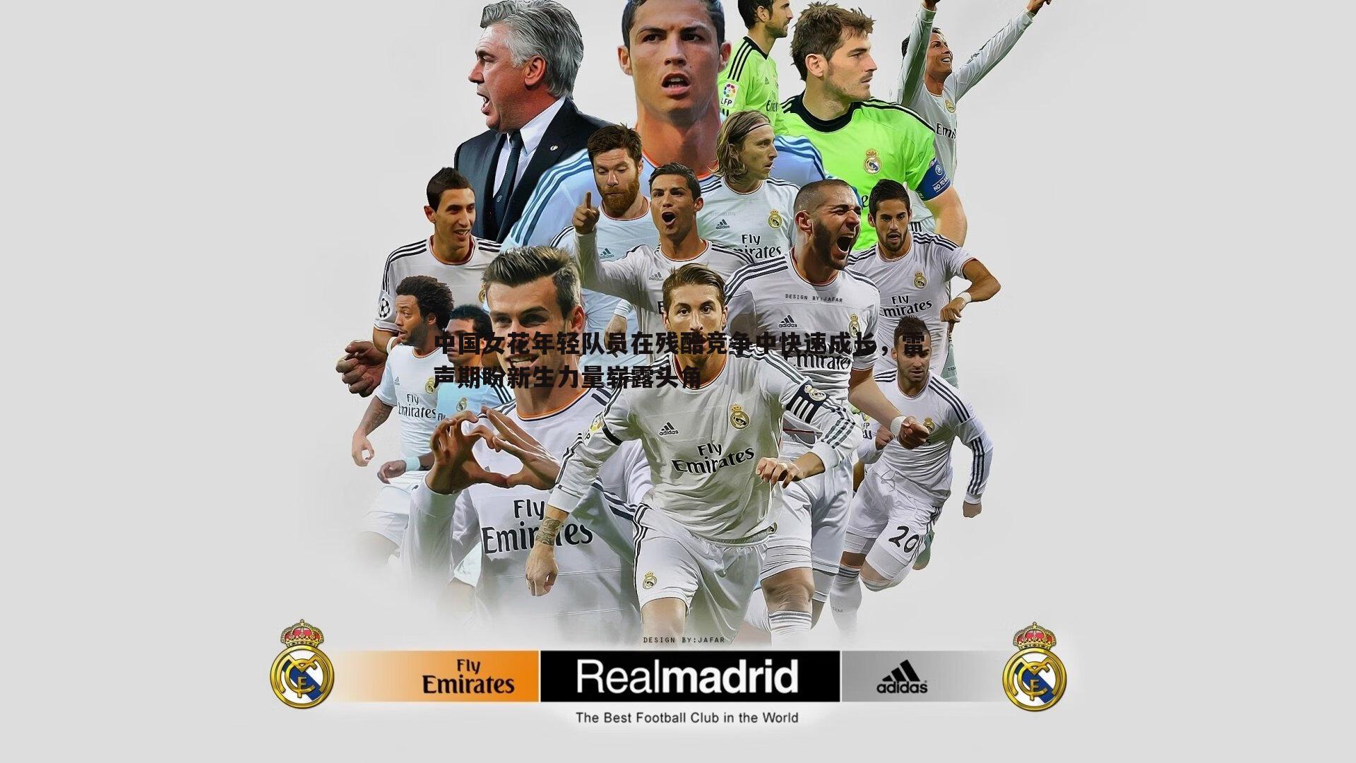 中国女花年轻队员在残酷竞争中快速成长,雷声期盼新生力量崭露头角